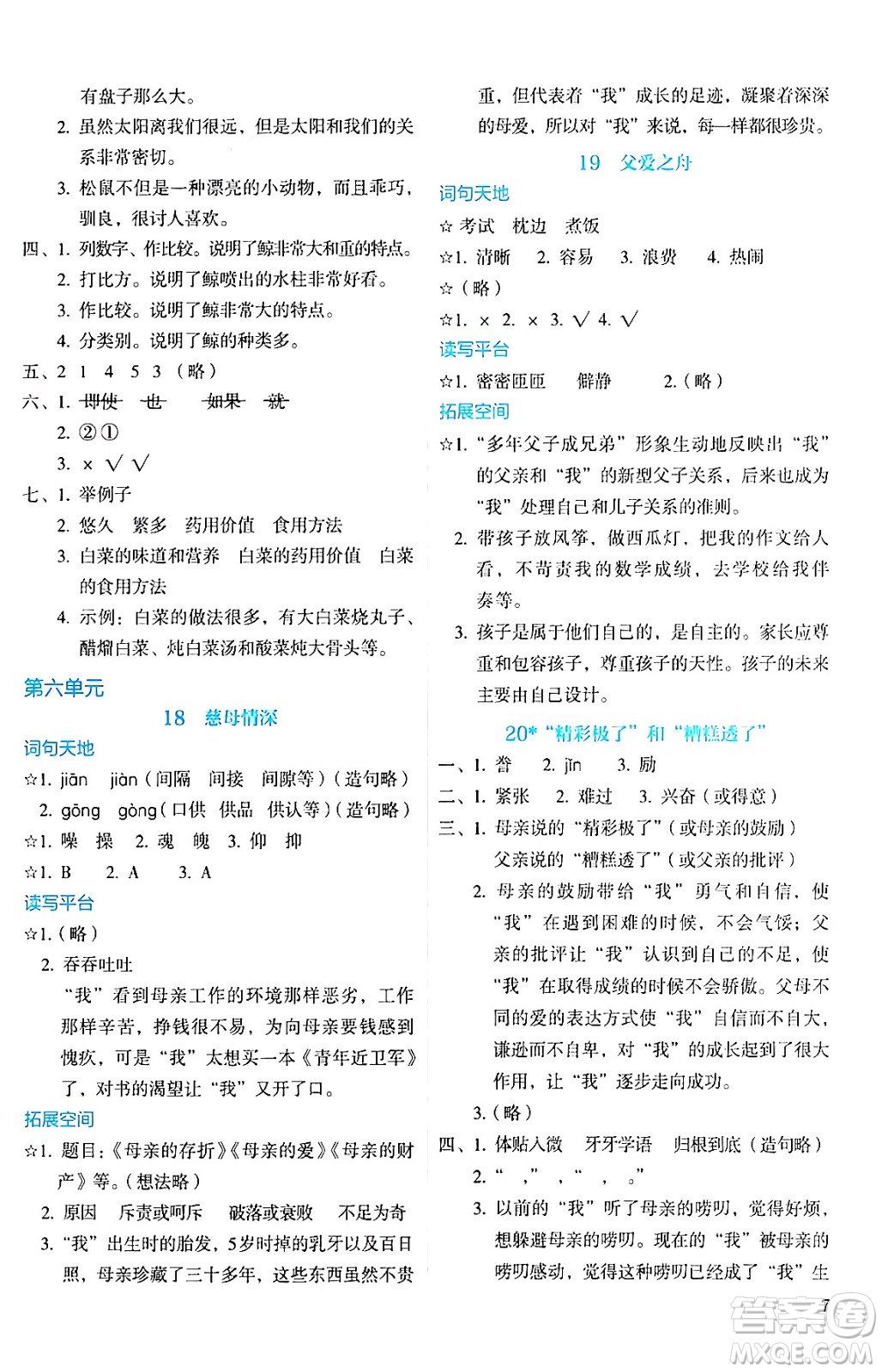 人民教育出版社2024年秋人教金學(xué)典同步練習(xí)冊同步解析與測評五年級語文上冊人教版答案