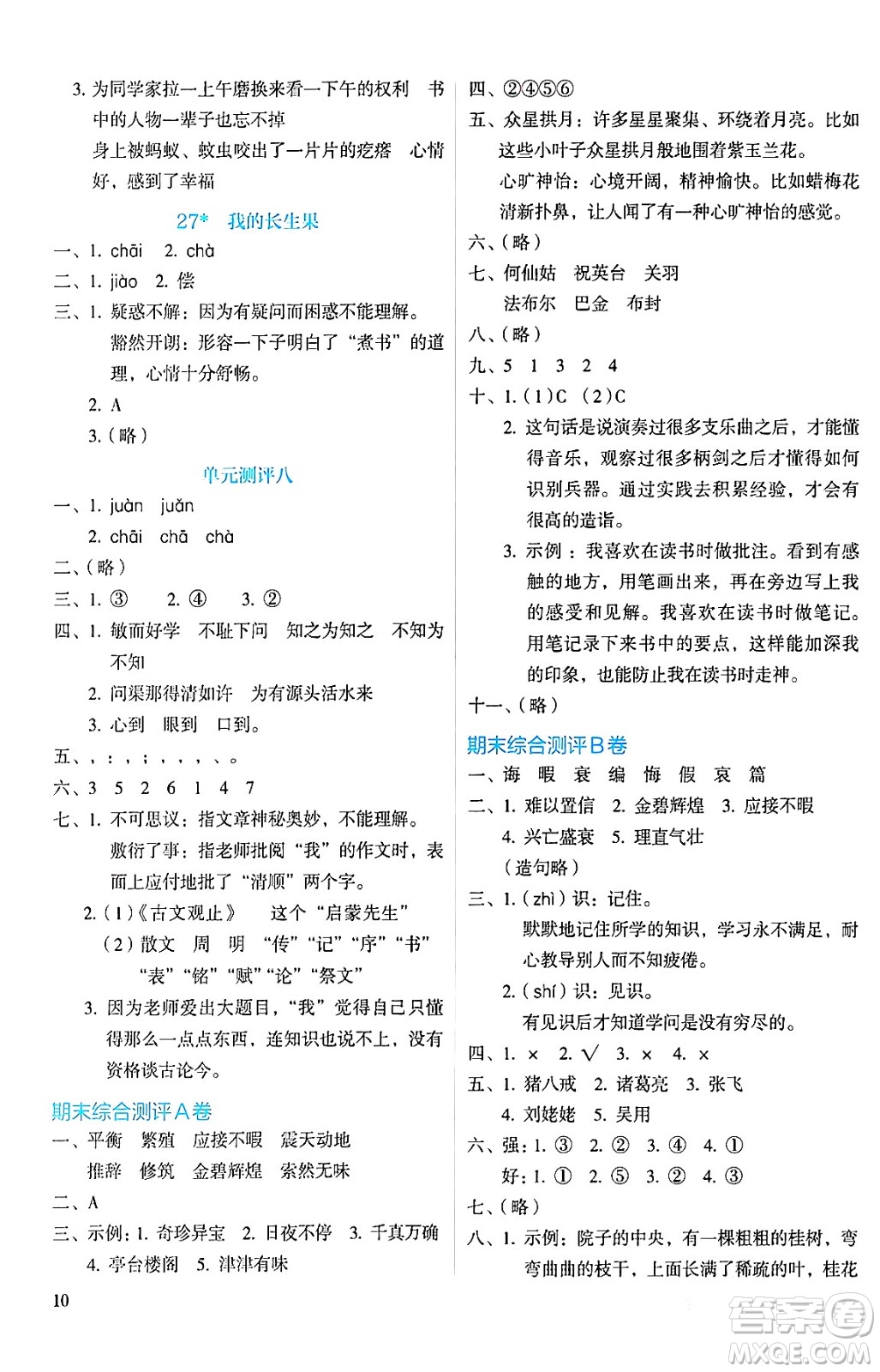 人民教育出版社2024年秋人教金學(xué)典同步練習(xí)冊同步解析與測評五年級語文上冊人教版答案