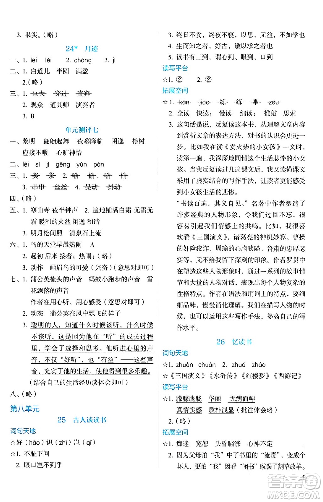 人民教育出版社2024年秋人教金學(xué)典同步練習(xí)冊同步解析與測評五年級語文上冊人教版答案