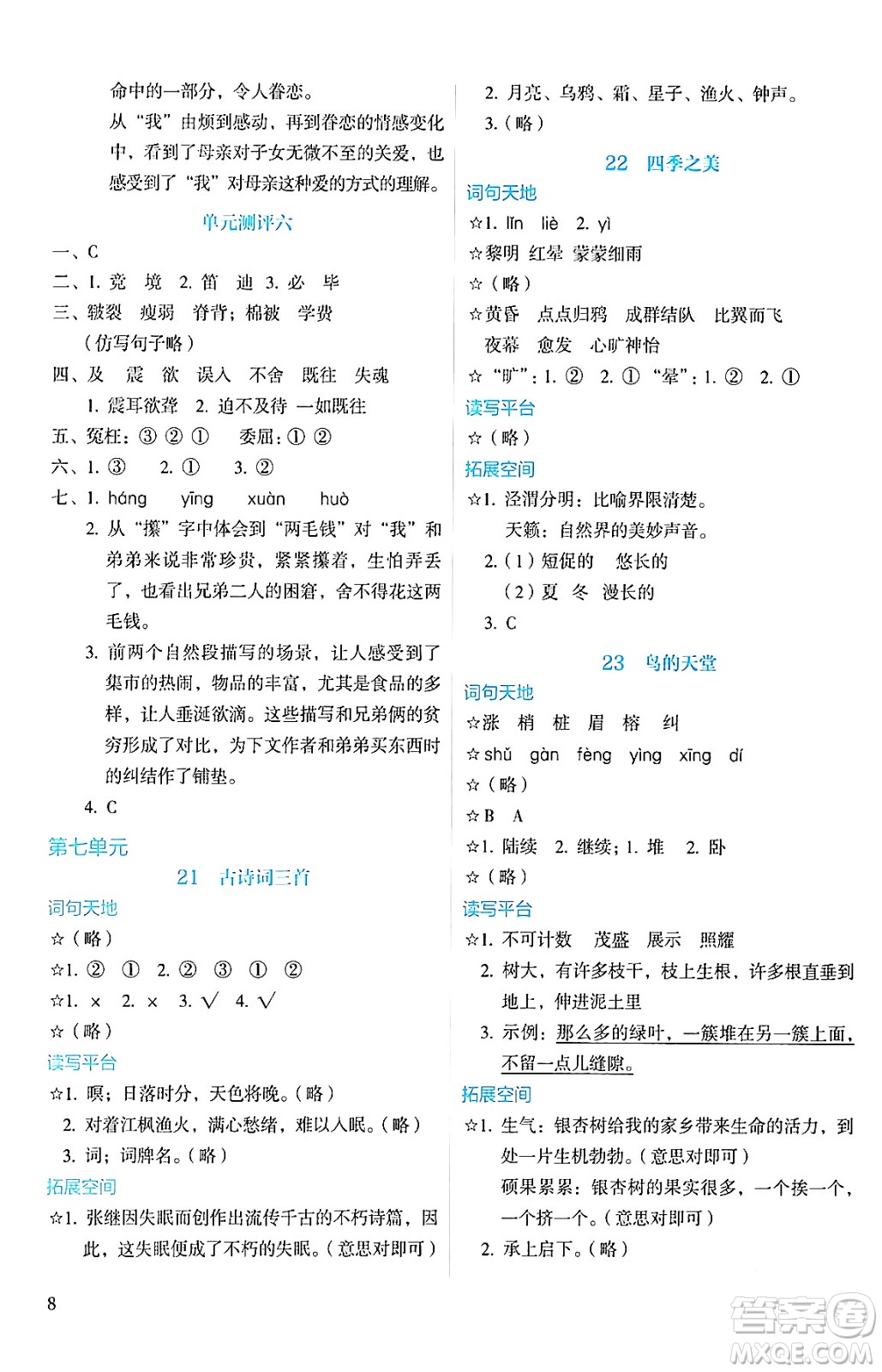 人民教育出版社2024年秋人教金學(xué)典同步練習(xí)冊同步解析與測評五年級語文上冊人教版答案