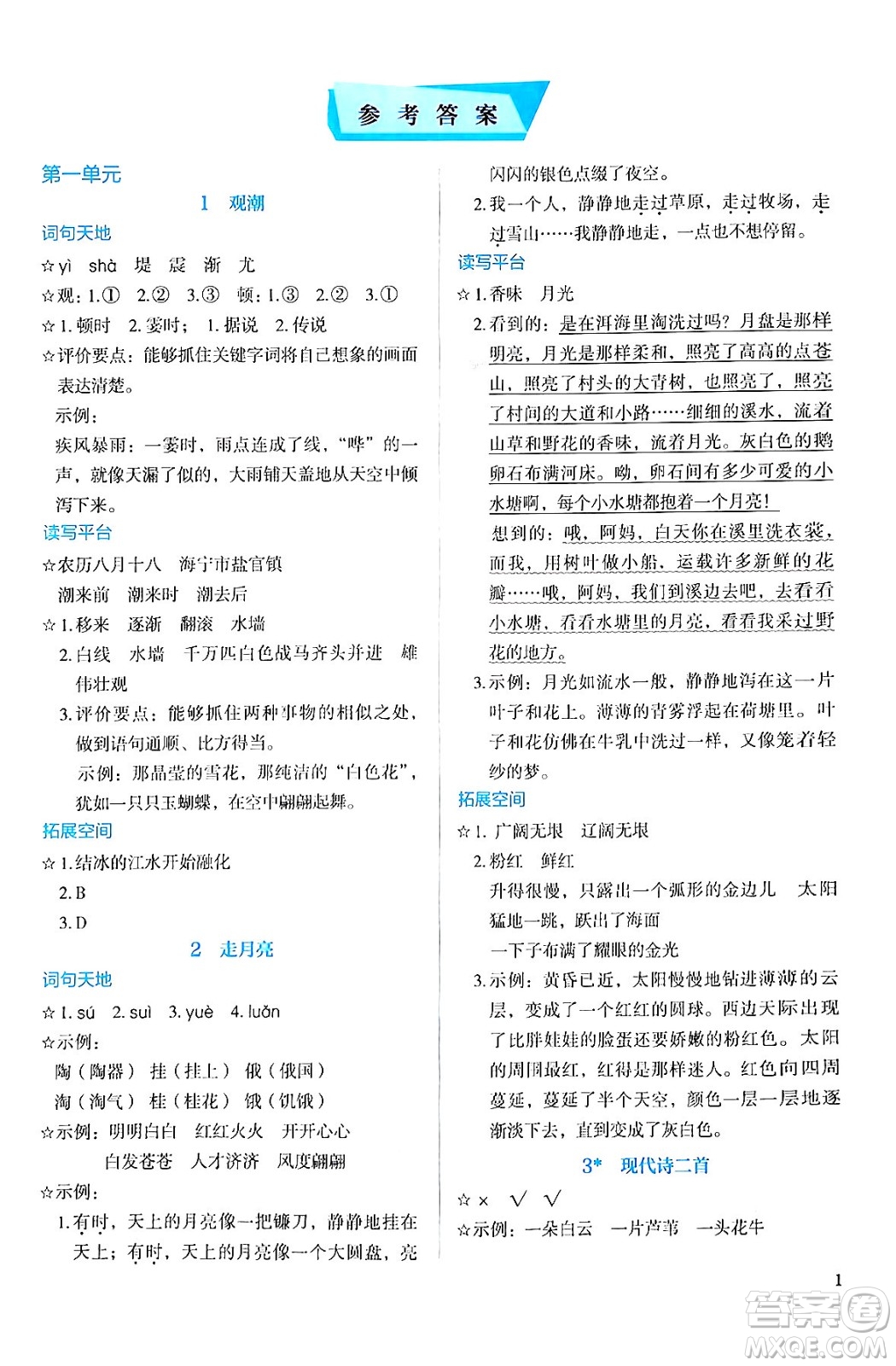 人民教育出版社2024年秋人教金學(xué)典同步練習(xí)冊同步解析與測評四年級語文上冊人教版答案