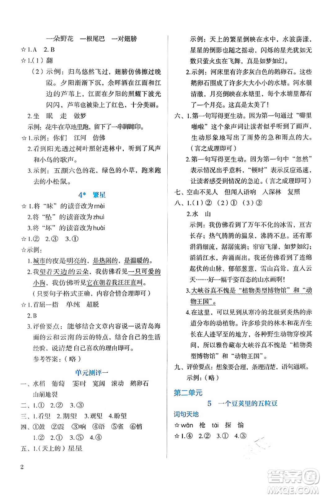 人民教育出版社2024年秋人教金學(xué)典同步練習(xí)冊同步解析與測評四年級語文上冊人教版答案