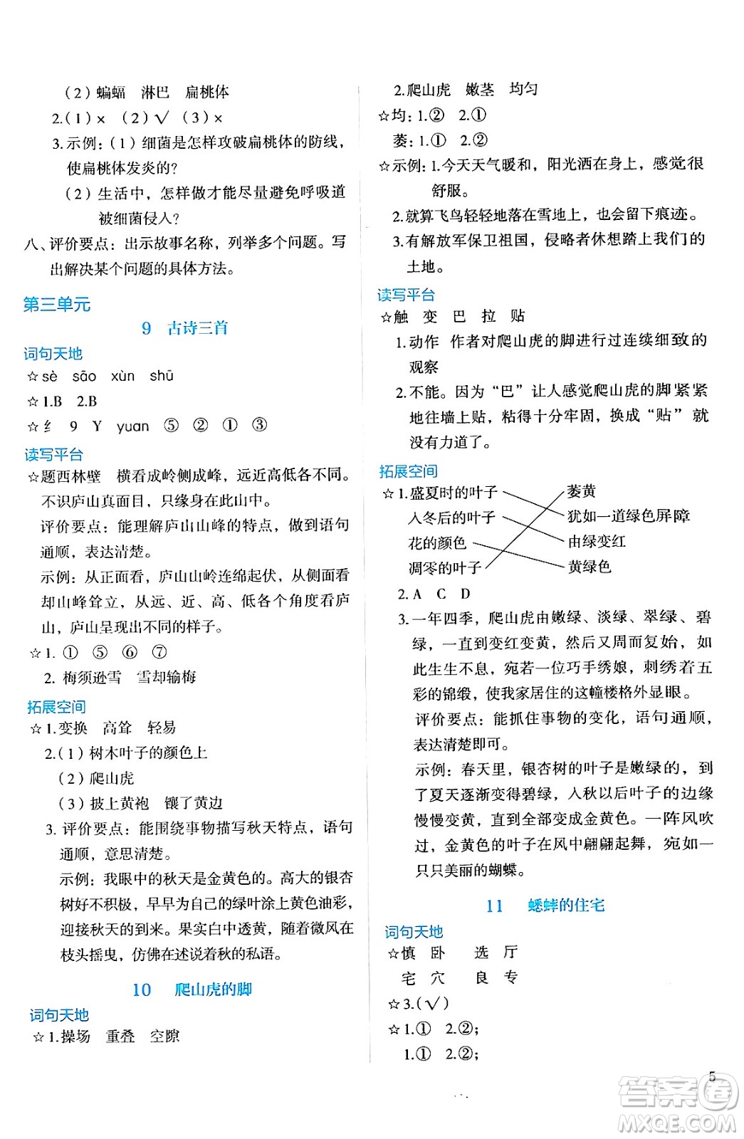 人民教育出版社2024年秋人教金學(xué)典同步練習(xí)冊同步解析與測評四年級語文上冊人教版答案