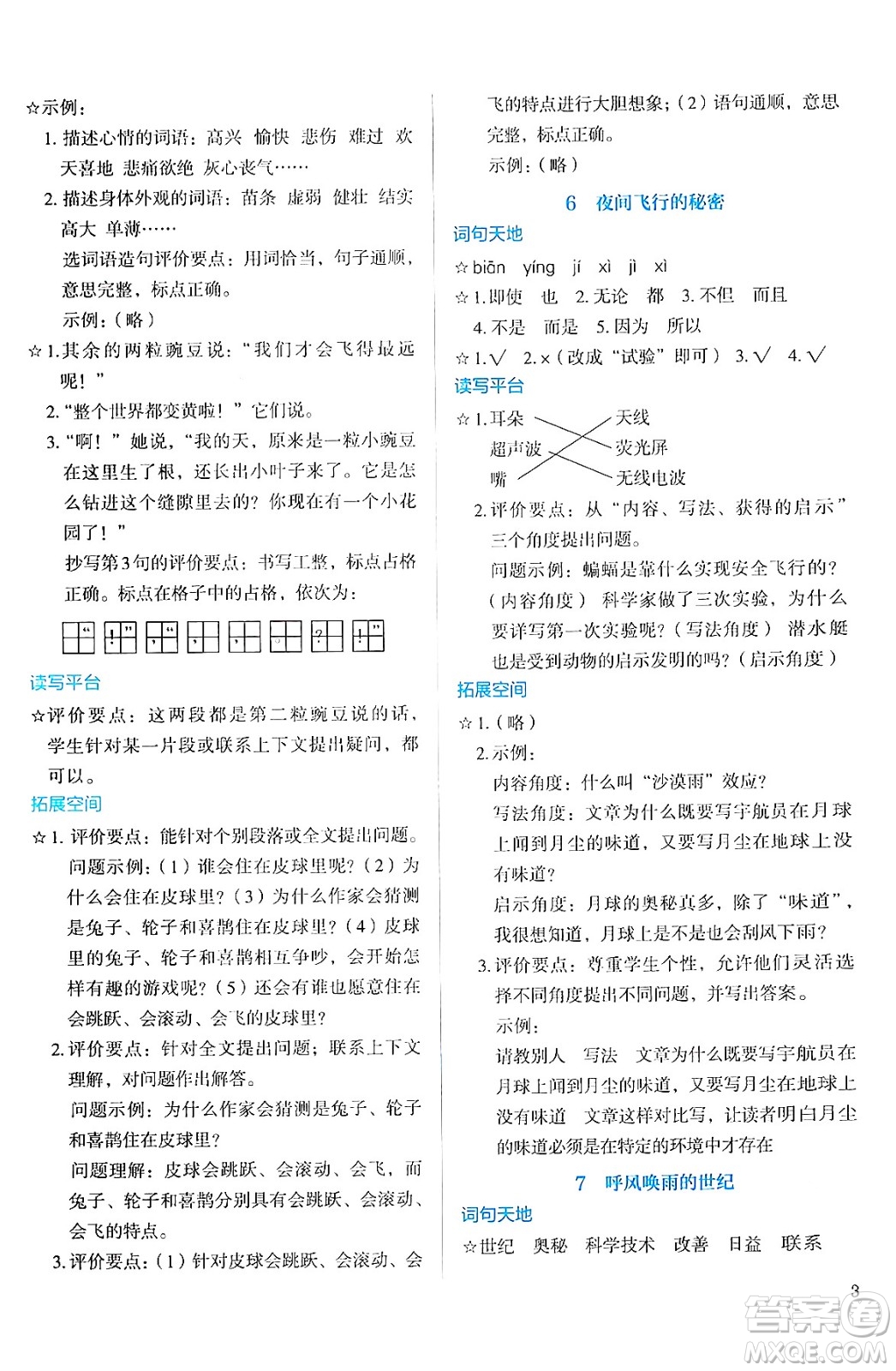 人民教育出版社2024年秋人教金學(xué)典同步練習(xí)冊同步解析與測評四年級語文上冊人教版答案