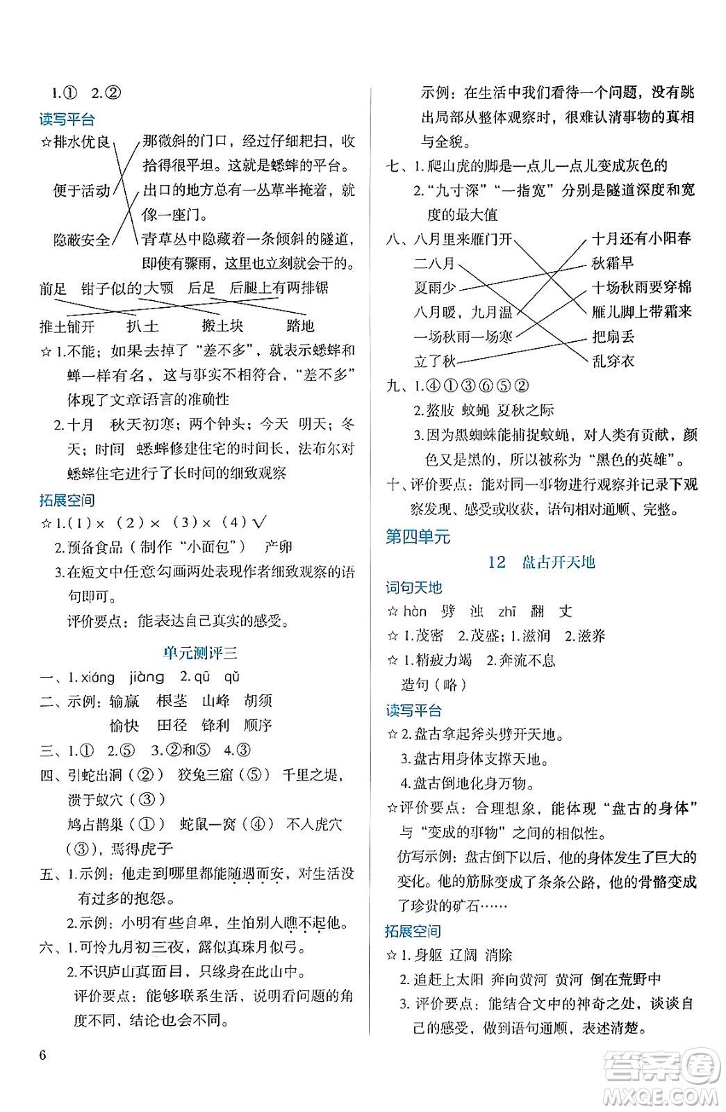 人民教育出版社2024年秋人教金學(xué)典同步練習(xí)冊同步解析與測評四年級語文上冊人教版答案