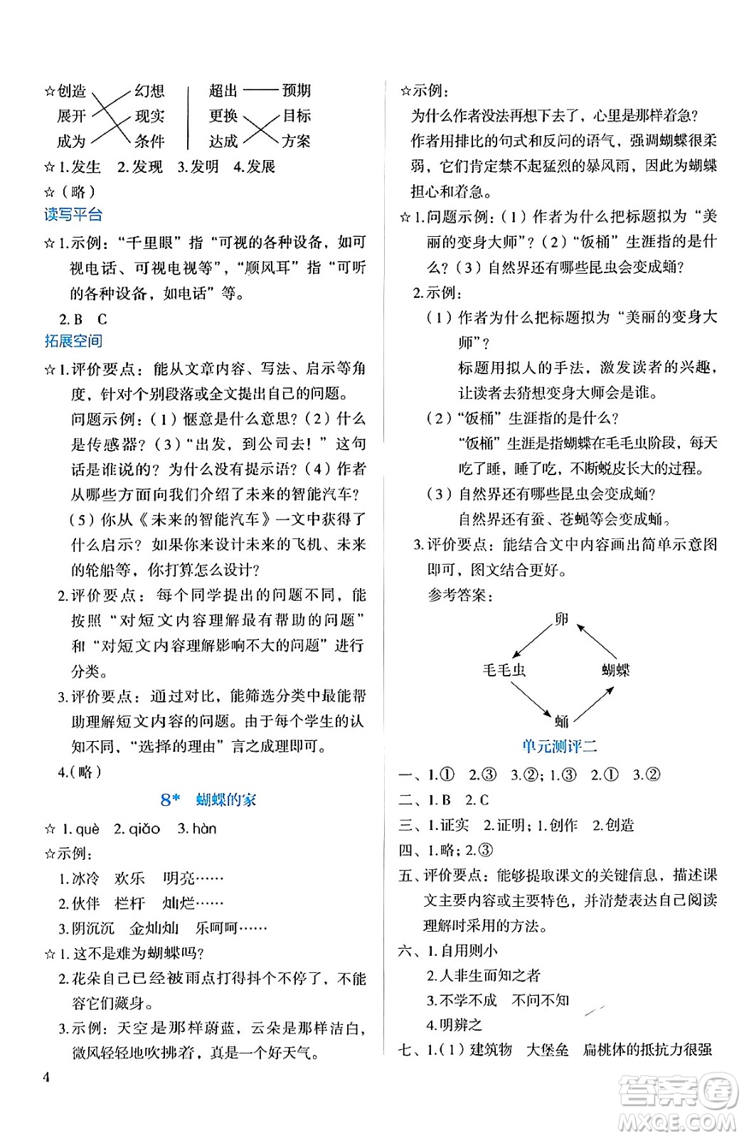 人民教育出版社2024年秋人教金學(xué)典同步練習(xí)冊同步解析與測評四年級語文上冊人教版答案