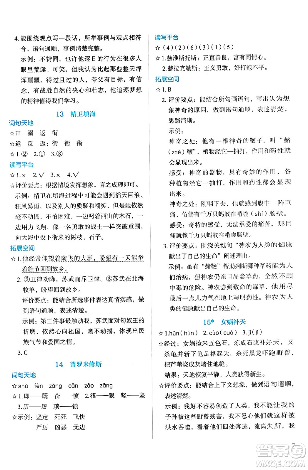 人民教育出版社2024年秋人教金學(xué)典同步練習(xí)冊同步解析與測評四年級語文上冊人教版答案