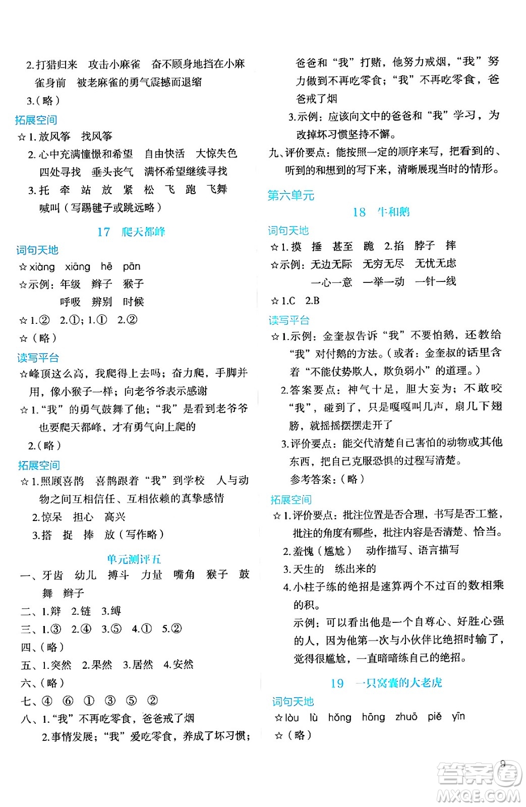 人民教育出版社2024年秋人教金學(xué)典同步練習(xí)冊同步解析與測評四年級語文上冊人教版答案