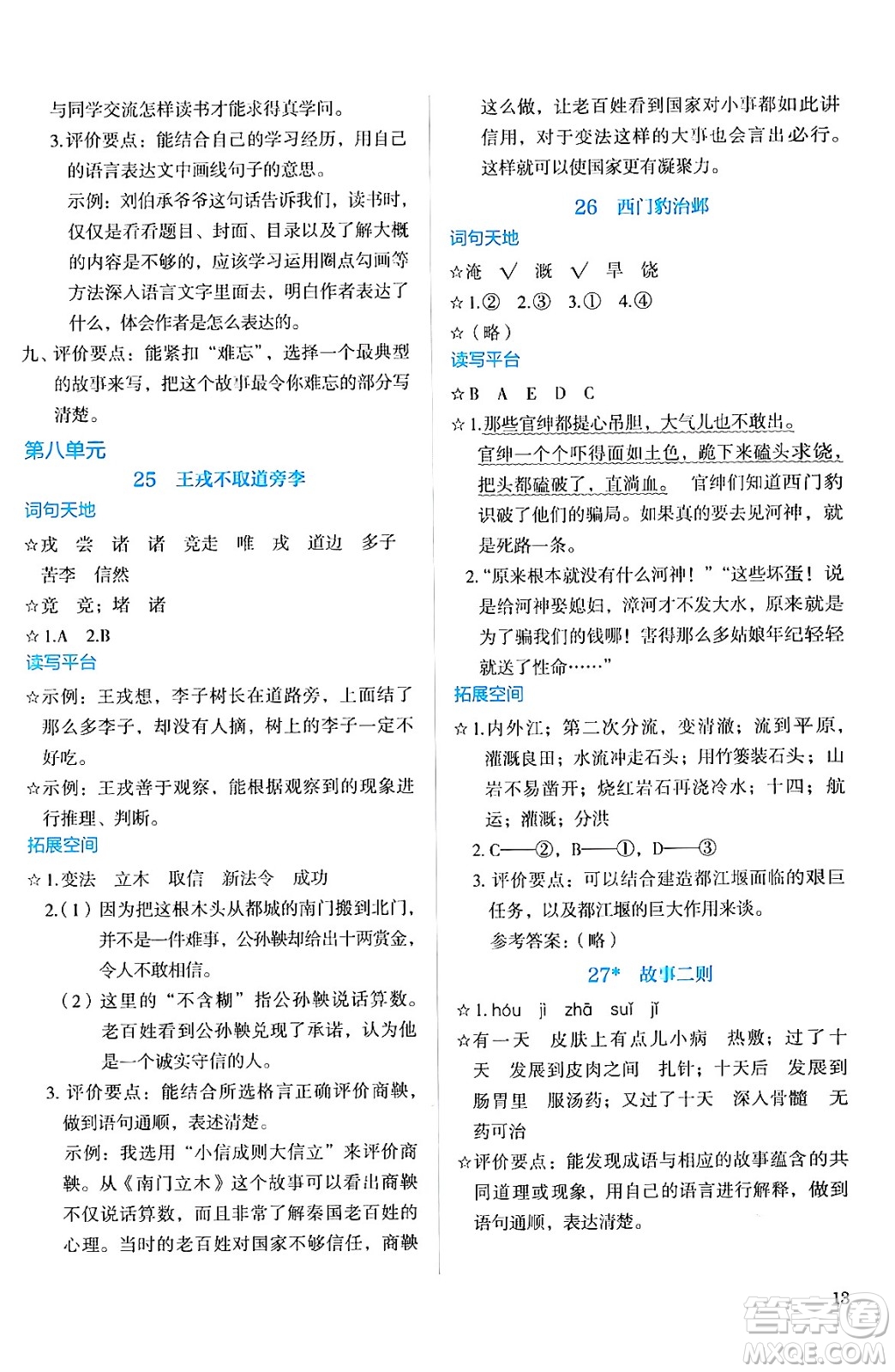 人民教育出版社2024年秋人教金學(xué)典同步練習(xí)冊同步解析與測評四年級語文上冊人教版答案