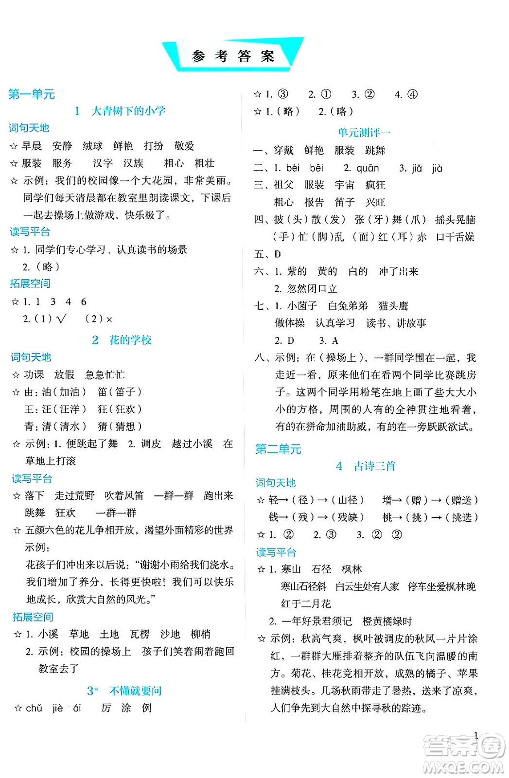 人民教育出版社2024年秋人教金學(xué)典同步練習(xí)冊同步解析與測評(píng)三年級(jí)語文上冊人教版答案人民教育出版社2024年秋人教金學(xué)典同步練習(xí)冊同步解析與測評(píng)三年級(jí)語文上冊人教版答案