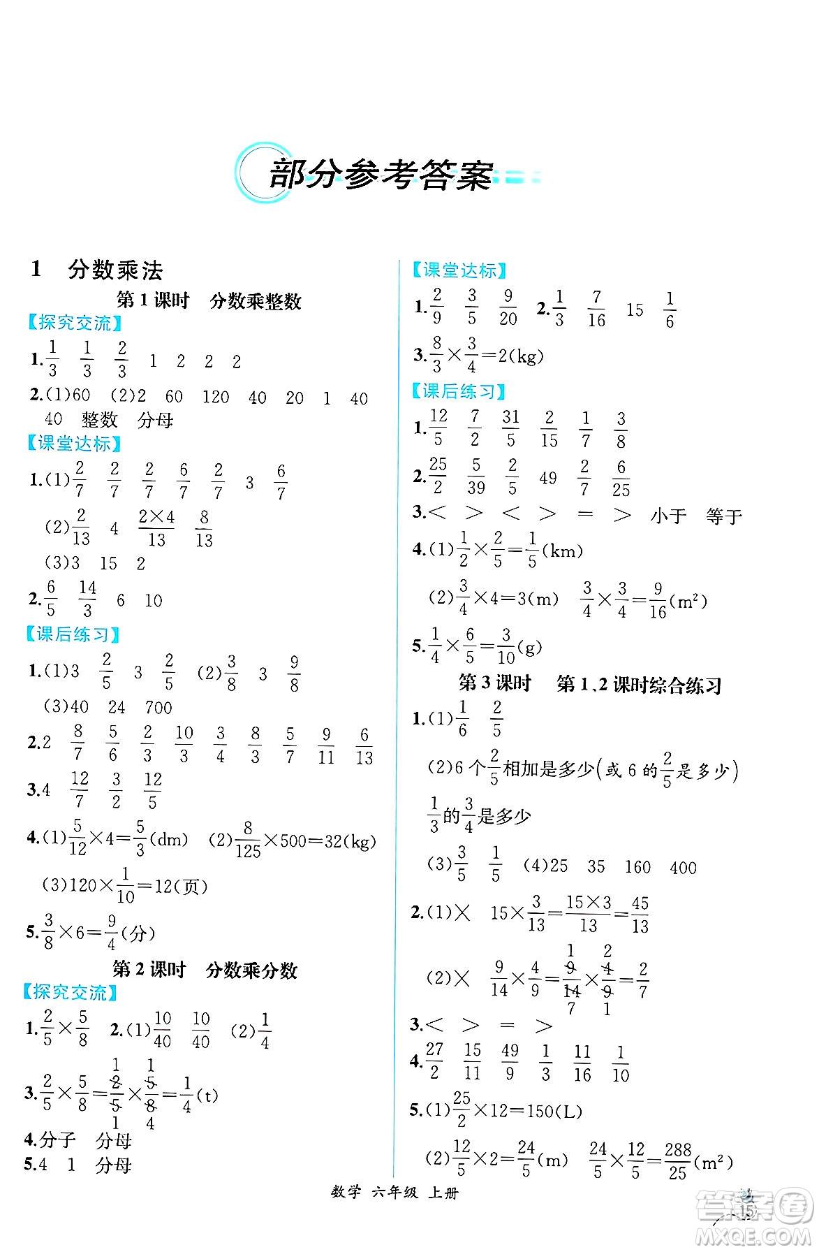 人民教育出版社2024年秋人教金學(xué)典同步練習(xí)冊(cè)同步解析與測(cè)評(píng)六年級(jí)數(shù)學(xué)上冊(cè)人教版云南專版答案