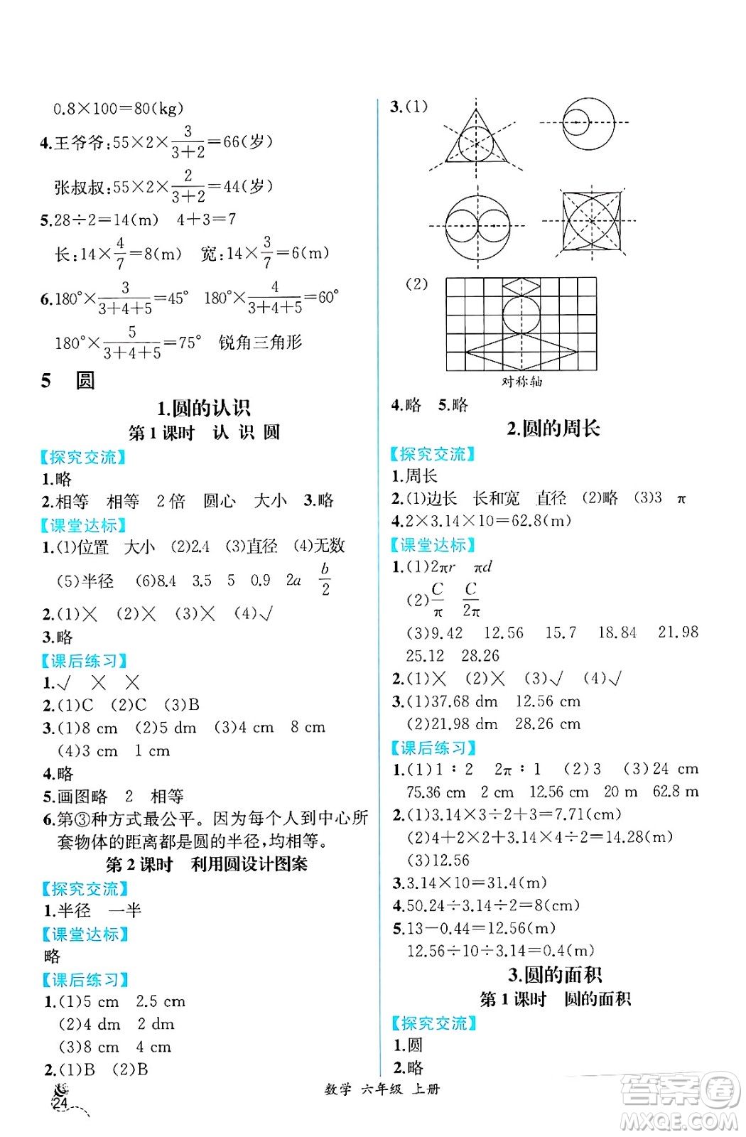 人民教育出版社2024年秋人教金學(xué)典同步練習(xí)冊(cè)同步解析與測(cè)評(píng)六年級(jí)數(shù)學(xué)上冊(cè)人教版云南專版答案