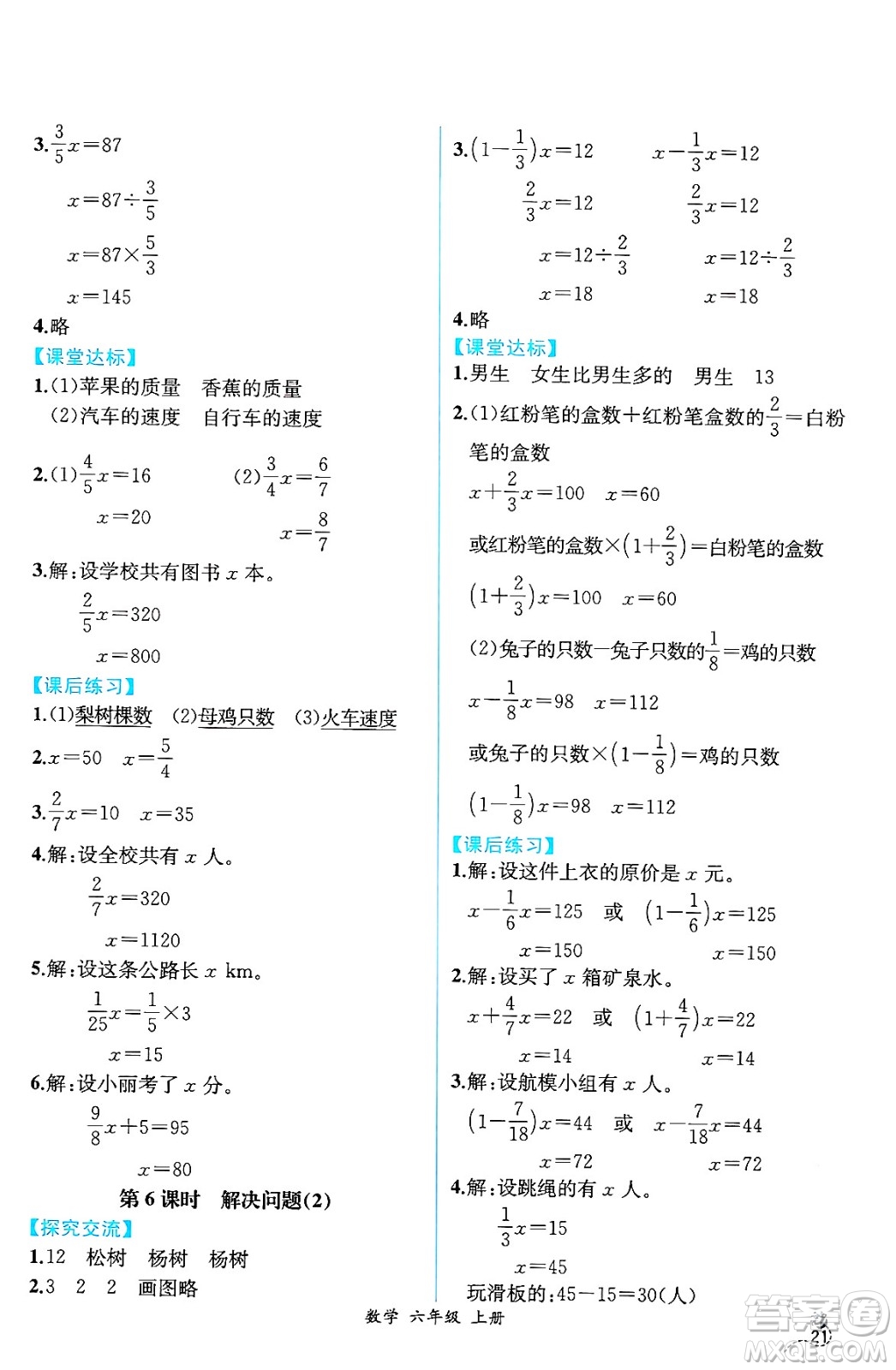 人民教育出版社2024年秋人教金學(xué)典同步練習(xí)冊(cè)同步解析與測(cè)評(píng)六年級(jí)數(shù)學(xué)上冊(cè)人教版云南專版答案