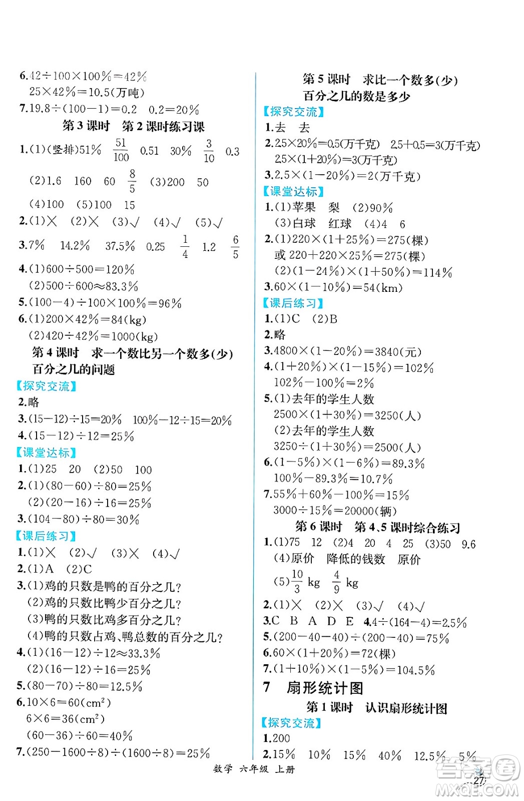 人民教育出版社2024年秋人教金學(xué)典同步練習(xí)冊(cè)同步解析與測(cè)評(píng)六年級(jí)數(shù)學(xué)上冊(cè)人教版云南專版答案