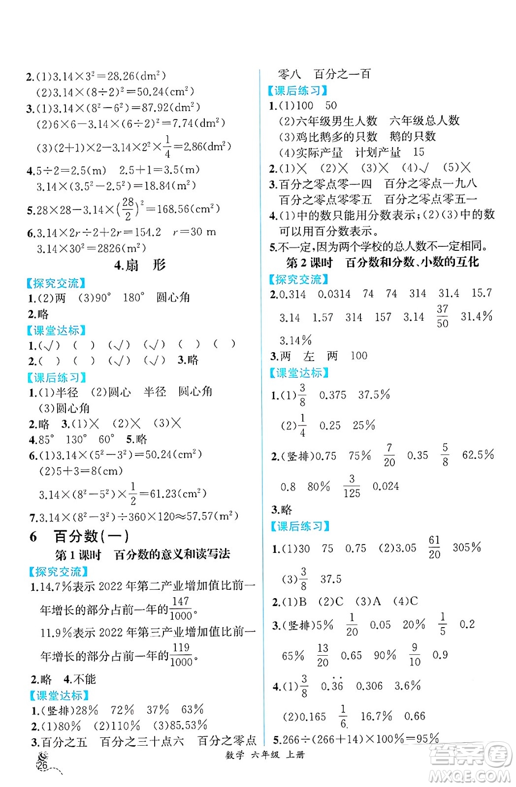 人民教育出版社2024年秋人教金學(xué)典同步練習(xí)冊(cè)同步解析與測(cè)評(píng)六年級(jí)數(shù)學(xué)上冊(cè)人教版云南專版答案