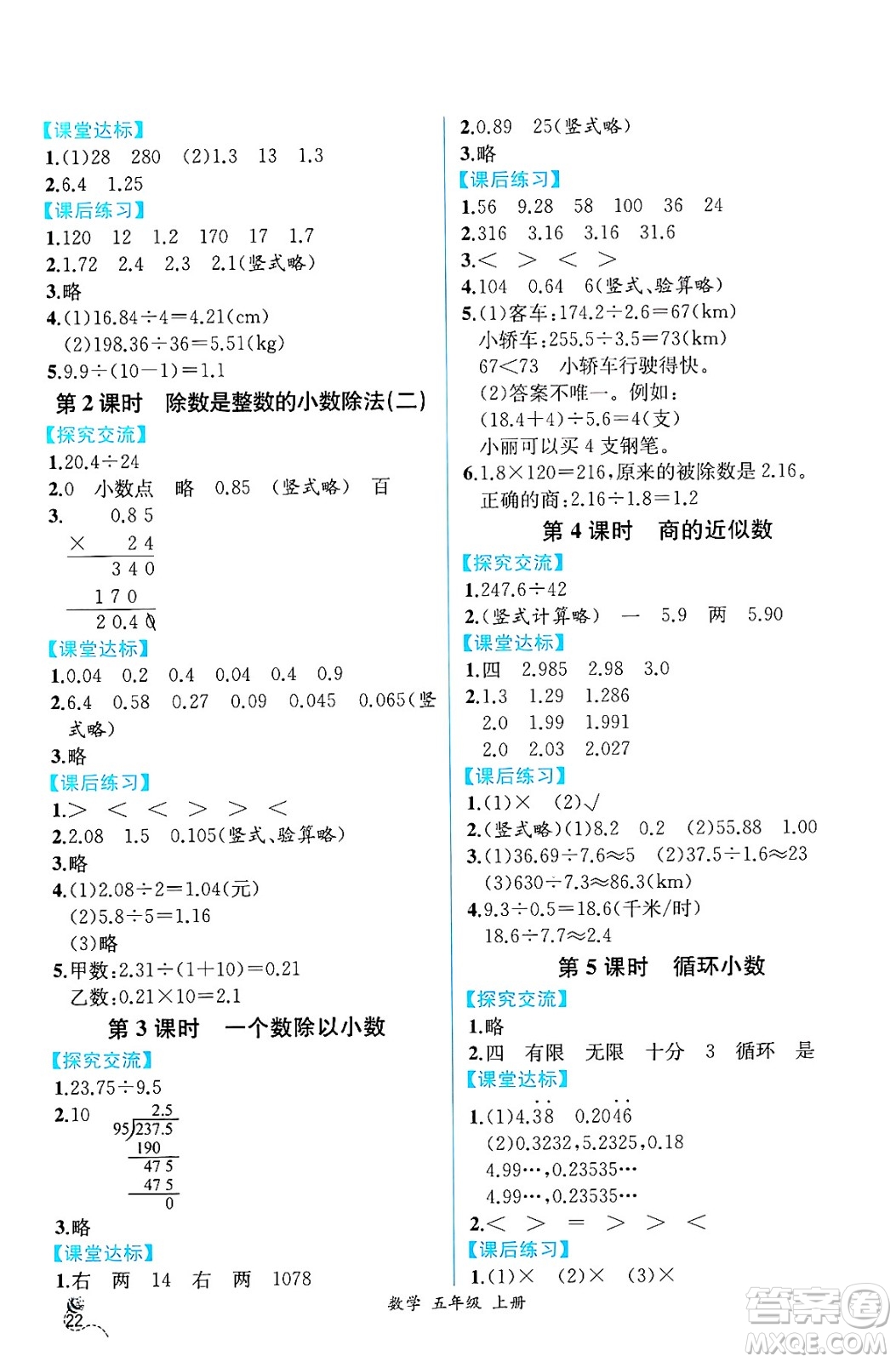 人民教育出版社2024年秋人教金學(xué)典同步練習(xí)冊(cè)同步解析與測(cè)評(píng)五年級(jí)數(shù)學(xué)上冊(cè)人教版云南專(zhuān)版答案