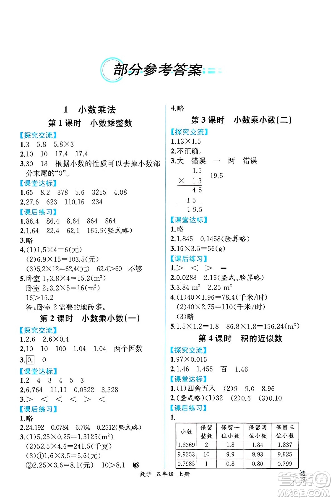 人民教育出版社2024年秋人教金學(xué)典同步練習(xí)冊(cè)同步解析與測(cè)評(píng)五年級(jí)數(shù)學(xué)上冊(cè)人教版云南專(zhuān)版答案