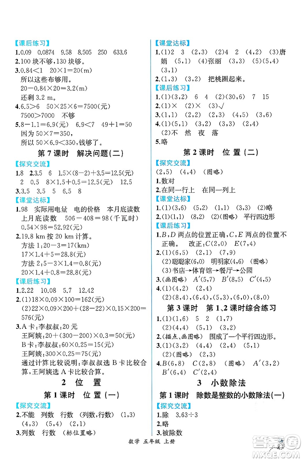 人民教育出版社2024年秋人教金學(xué)典同步練習(xí)冊(cè)同步解析與測(cè)評(píng)五年級(jí)數(shù)學(xué)上冊(cè)人教版云南專(zhuān)版答案