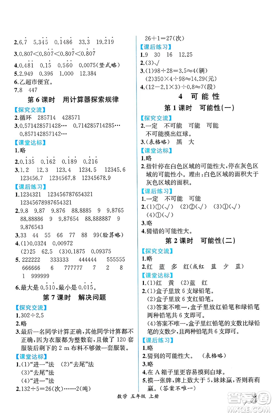 人民教育出版社2024年秋人教金學(xué)典同步練習(xí)冊(cè)同步解析與測(cè)評(píng)五年級(jí)數(shù)學(xué)上冊(cè)人教版云南專(zhuān)版答案