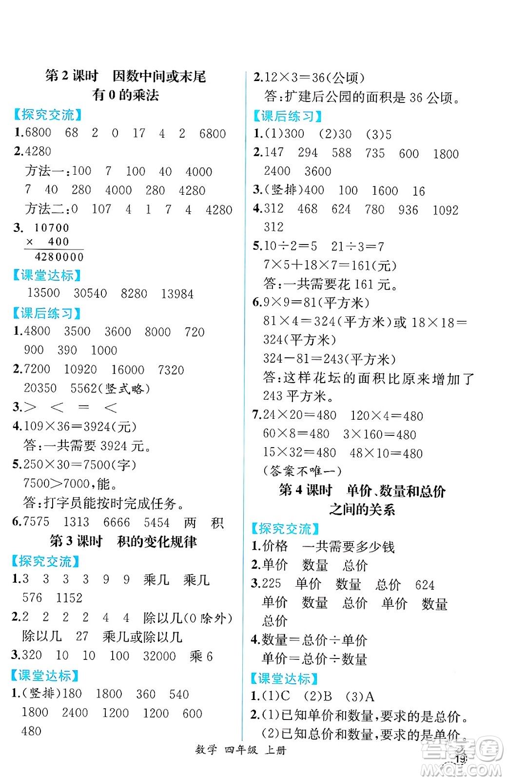 人民教育出版社2024年秋人教金學(xué)典同步練習(xí)冊同步解析與測評四年級數(shù)學(xué)上冊人教版云南專版答案