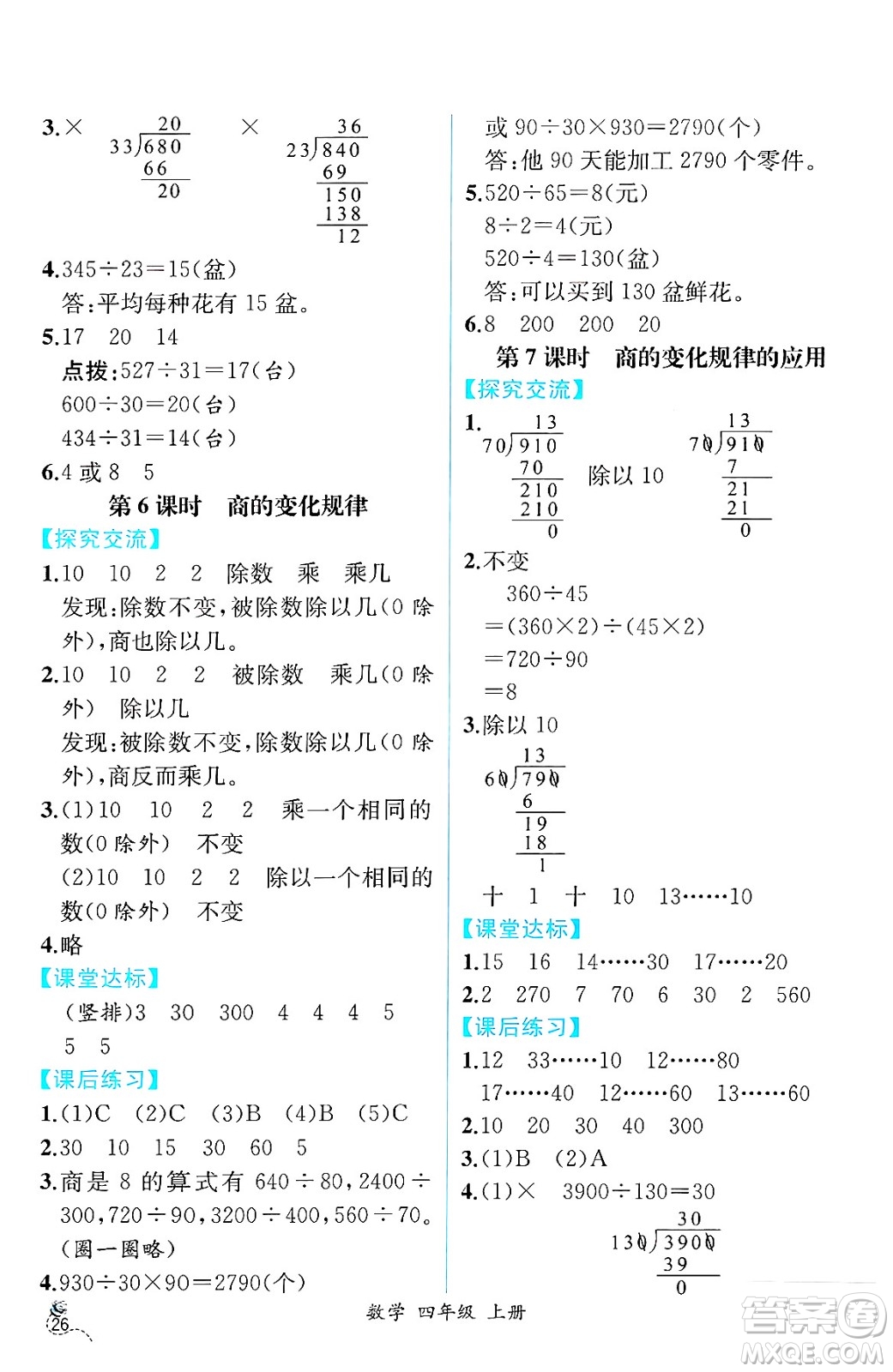 人民教育出版社2024年秋人教金學(xué)典同步練習(xí)冊同步解析與測評四年級數(shù)學(xué)上冊人教版云南專版答案