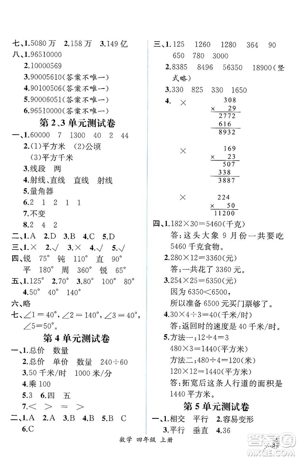 人民教育出版社2024年秋人教金學(xué)典同步練習(xí)冊同步解析與測評四年級數(shù)學(xué)上冊人教版云南專版答案