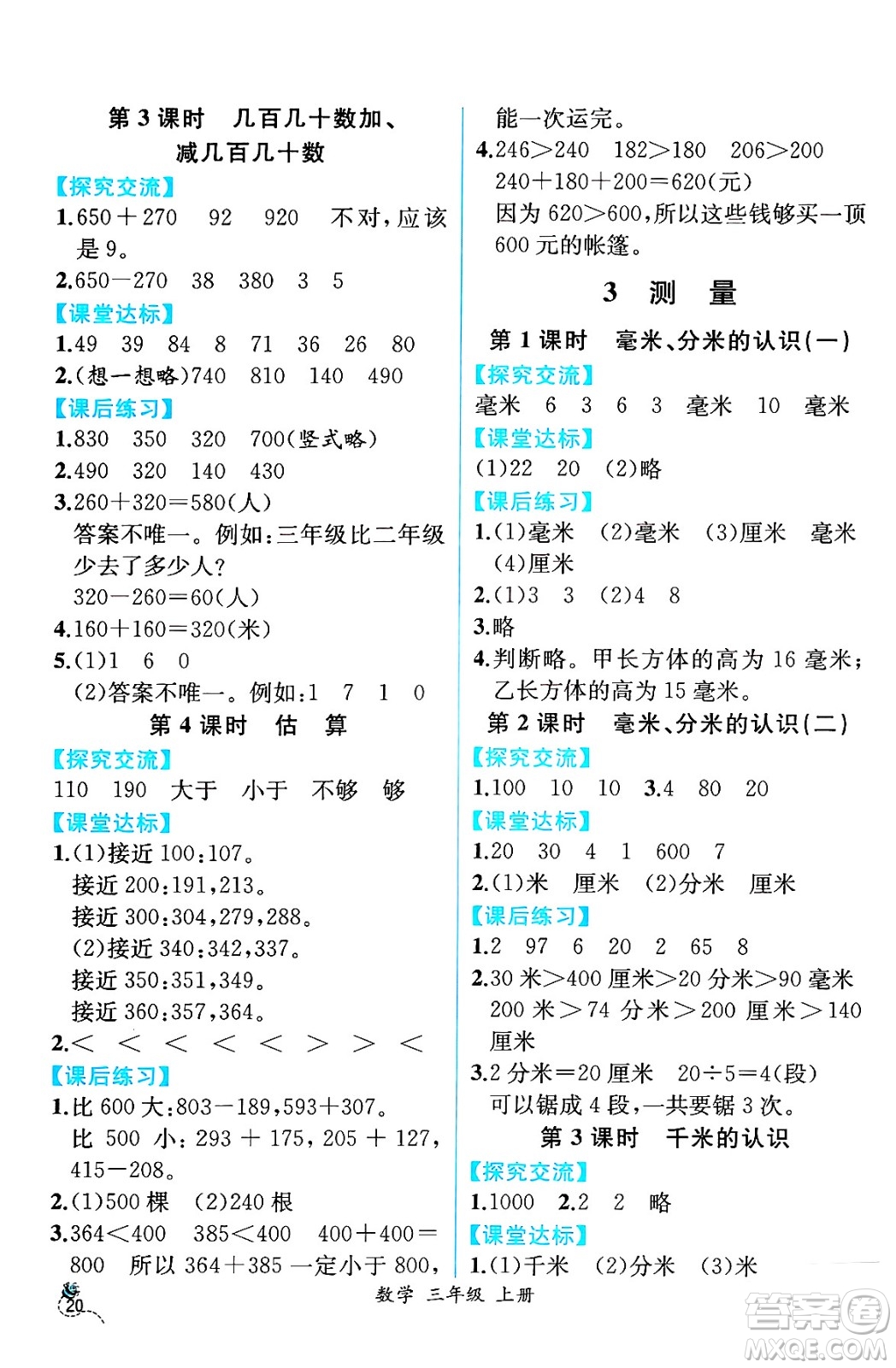 人民教育出版社2024年秋人教金學(xué)典同步練習(xí)冊同步解析與測評三年級數(shù)學(xué)上冊人教版云南專版答案