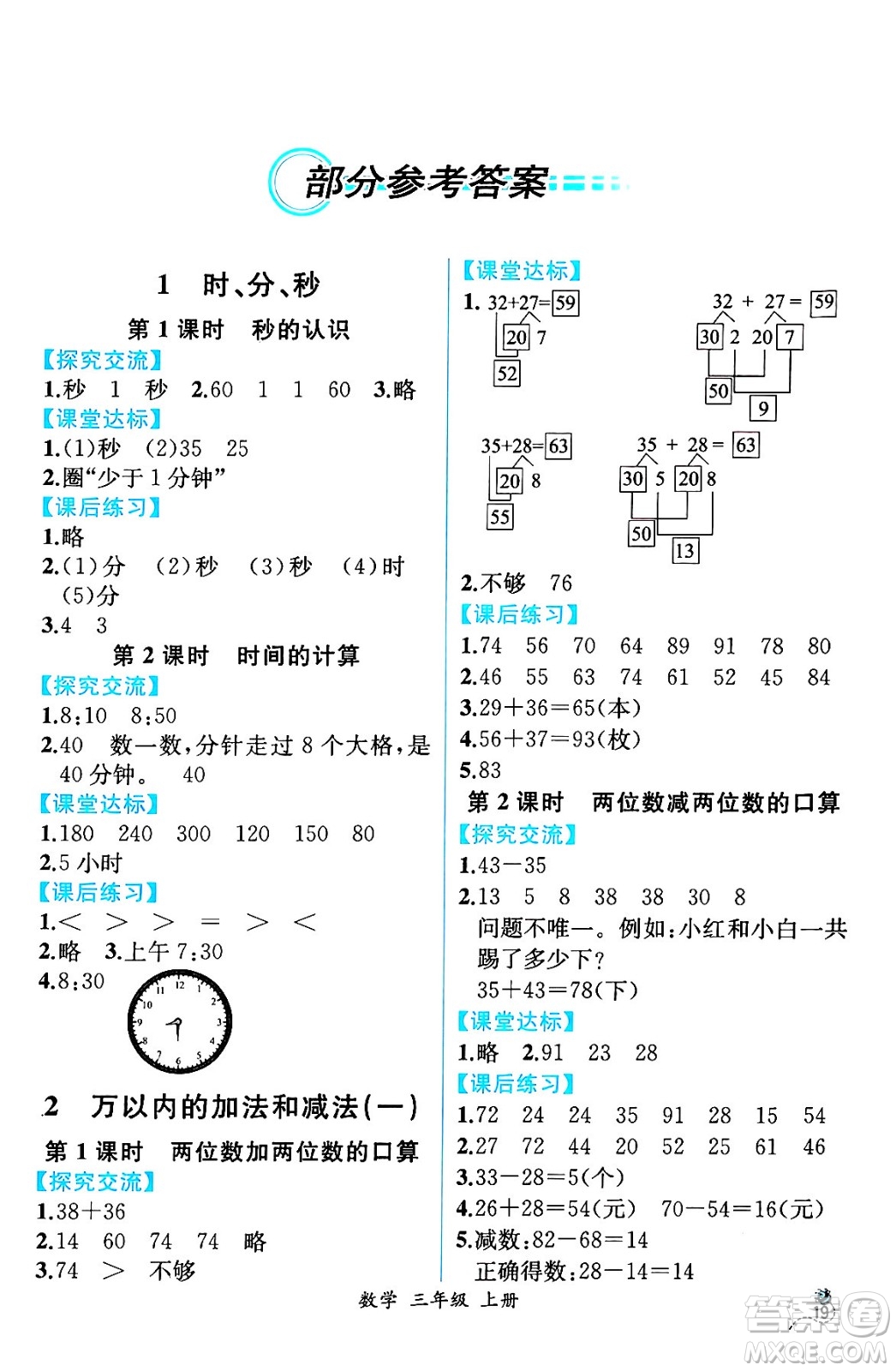 人民教育出版社2024年秋人教金學(xué)典同步練習(xí)冊同步解析與測評三年級數(shù)學(xué)上冊人教版云南專版答案