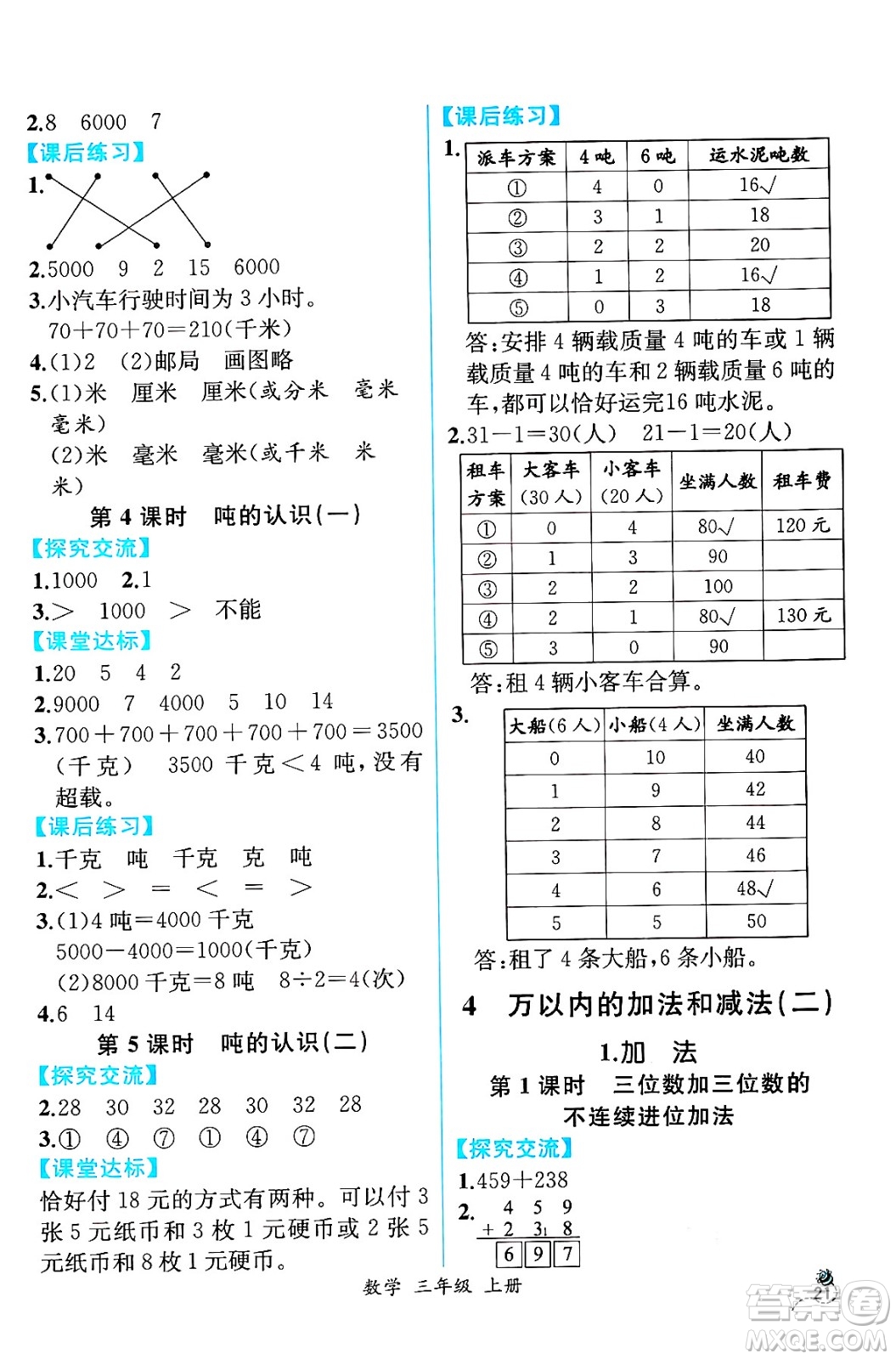 人民教育出版社2024年秋人教金學(xué)典同步練習(xí)冊同步解析與測評三年級數(shù)學(xué)上冊人教版云南專版答案