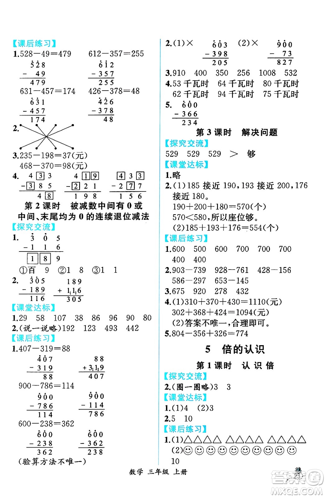 人民教育出版社2024年秋人教金學(xué)典同步練習(xí)冊同步解析與測評三年級數(shù)學(xué)上冊人教版云南專版答案