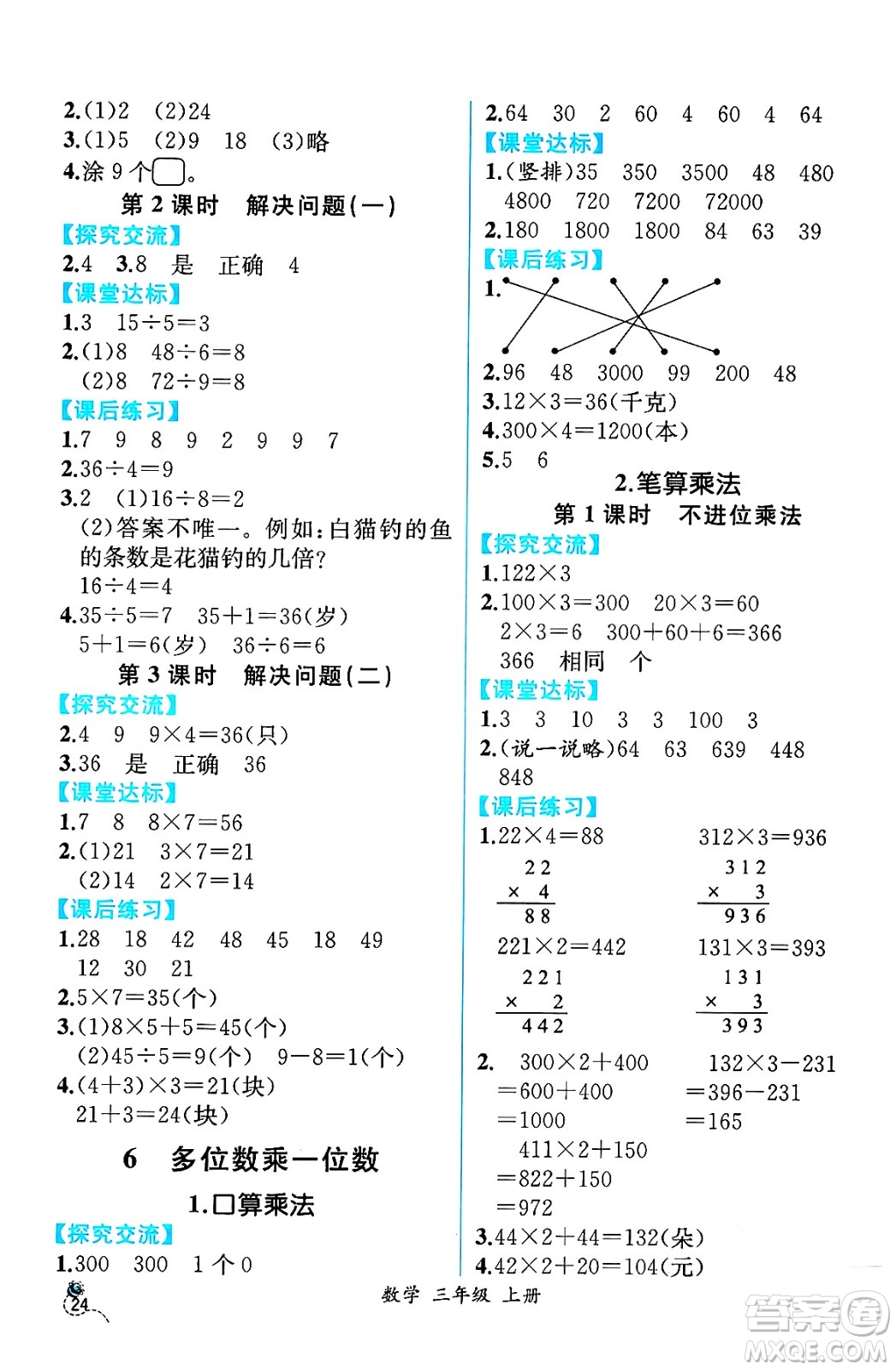 人民教育出版社2024年秋人教金學(xué)典同步練習(xí)冊同步解析與測評三年級數(shù)學(xué)上冊人教版云南專版答案