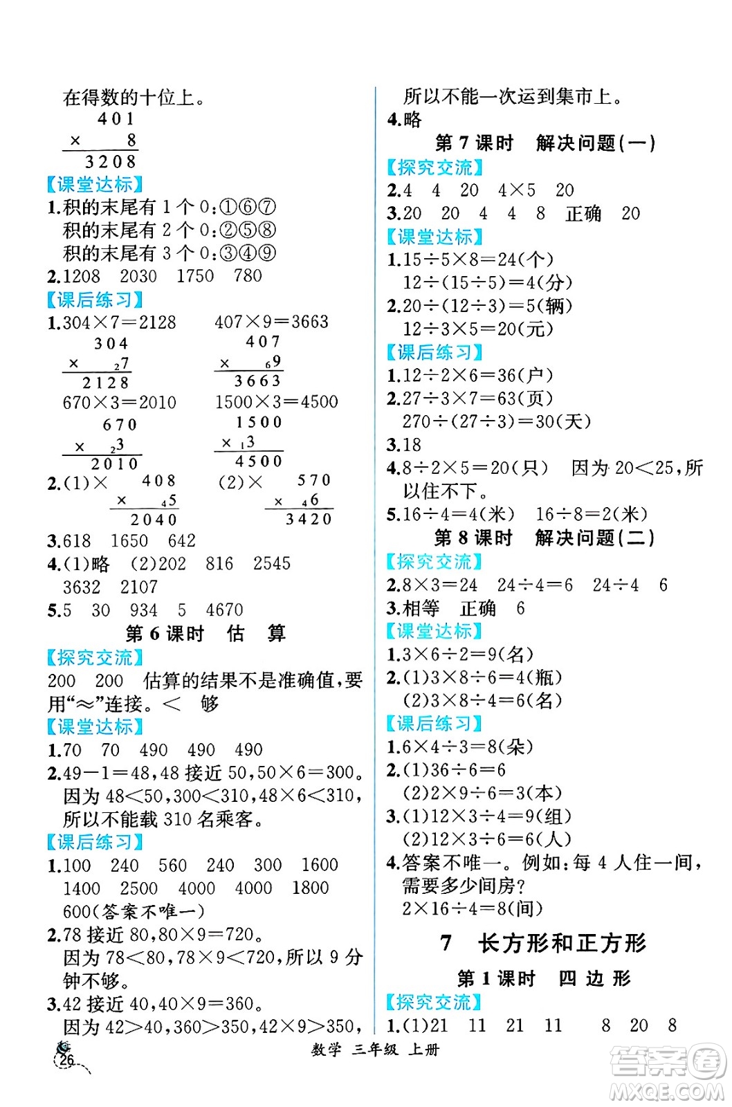 人民教育出版社2024年秋人教金學(xué)典同步練習(xí)冊同步解析與測評三年級數(shù)學(xué)上冊人教版云南專版答案