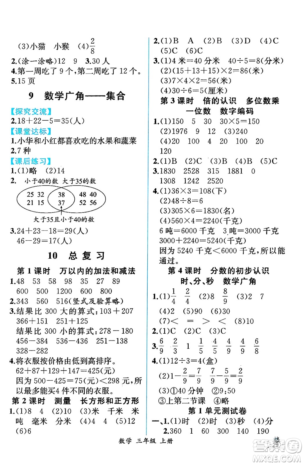 人民教育出版社2024年秋人教金學(xué)典同步練習(xí)冊同步解析與測評三年級數(shù)學(xué)上冊人教版云南專版答案