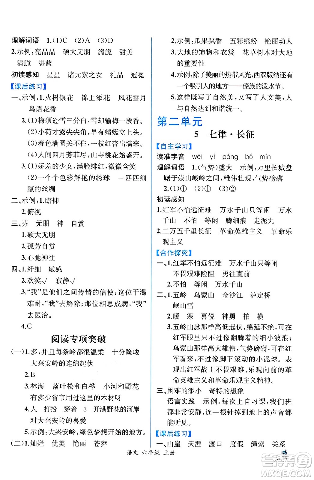 人民教育出版社2024年秋人教金學(xué)典同步練習(xí)冊同步解析與測評六年級語文上冊人教版云南專版答案