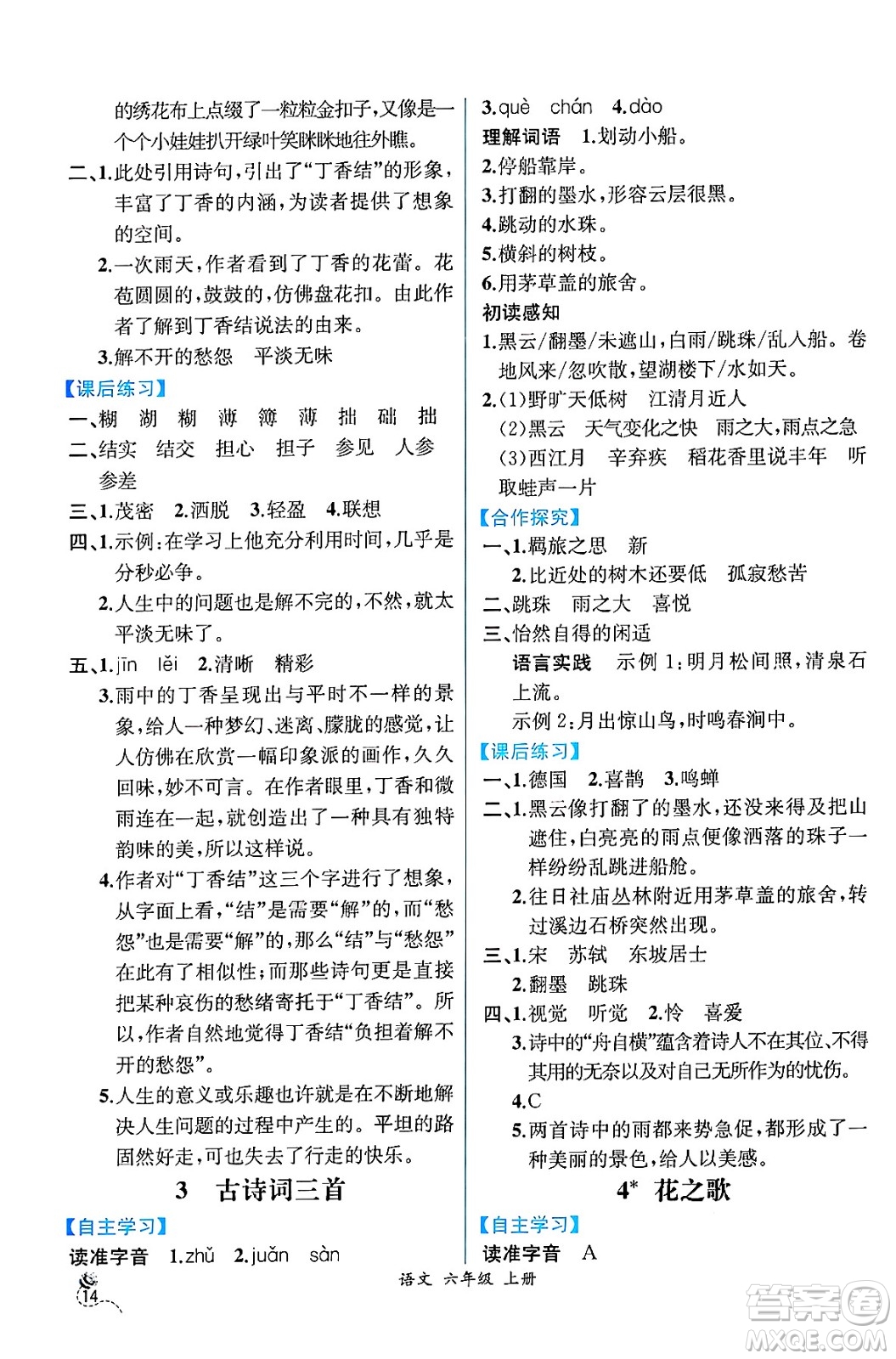 人民教育出版社2024年秋人教金學(xué)典同步練習(xí)冊同步解析與測評六年級語文上冊人教版云南專版答案