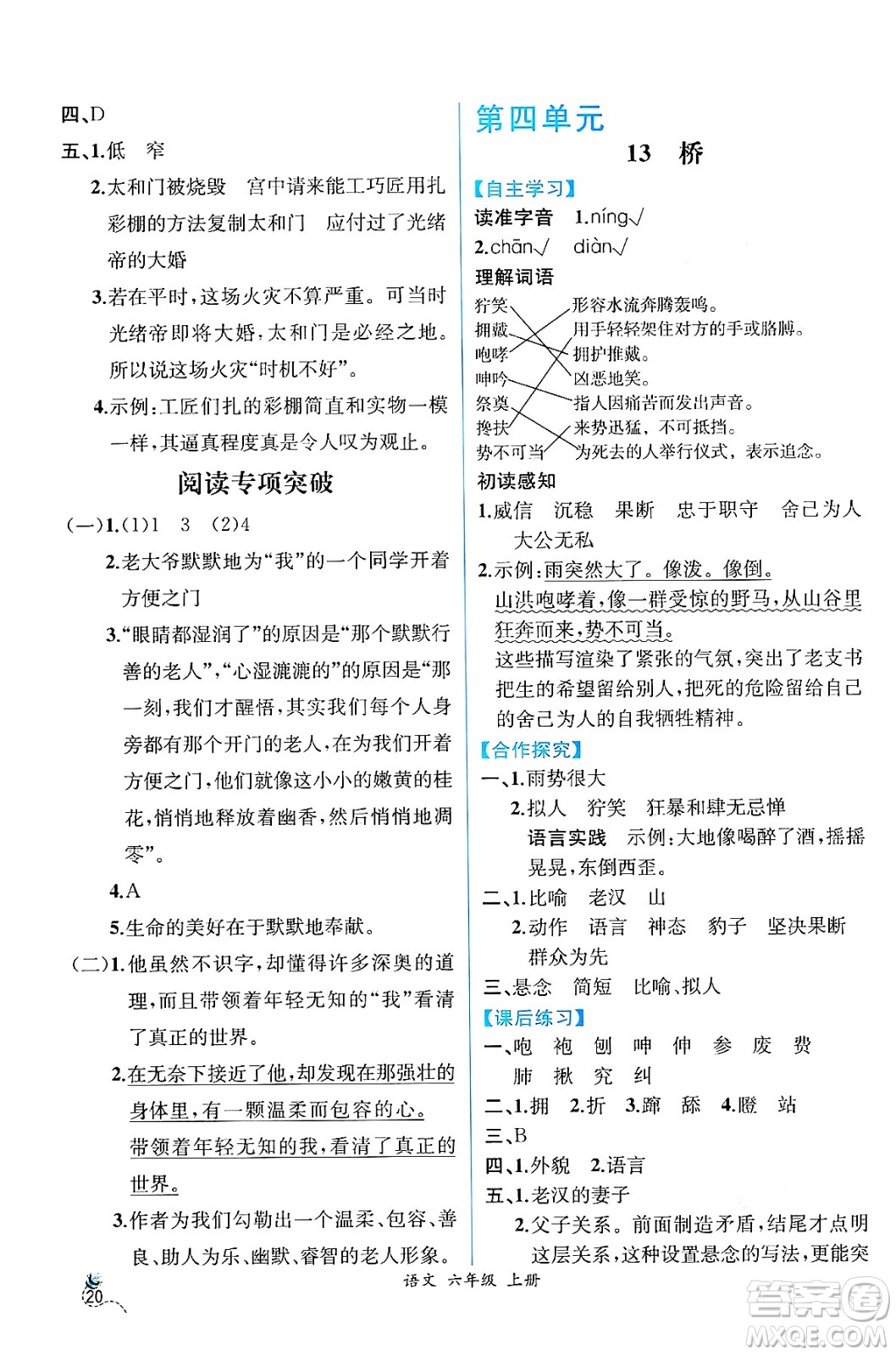 人民教育出版社2024年秋人教金學(xué)典同步練習(xí)冊同步解析與測評六年級語文上冊人教版云南專版答案