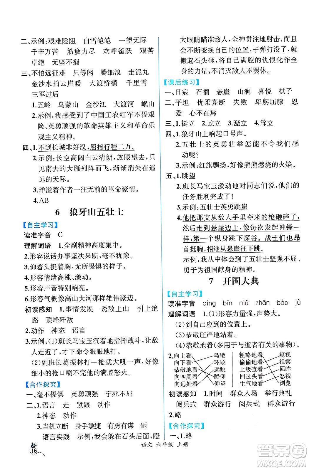 人民教育出版社2024年秋人教金學(xué)典同步練習(xí)冊同步解析與測評六年級語文上冊人教版云南專版答案