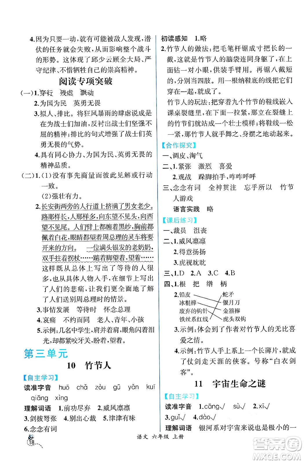 人民教育出版社2024年秋人教金學(xué)典同步練習(xí)冊同步解析與測評六年級語文上冊人教版云南專版答案