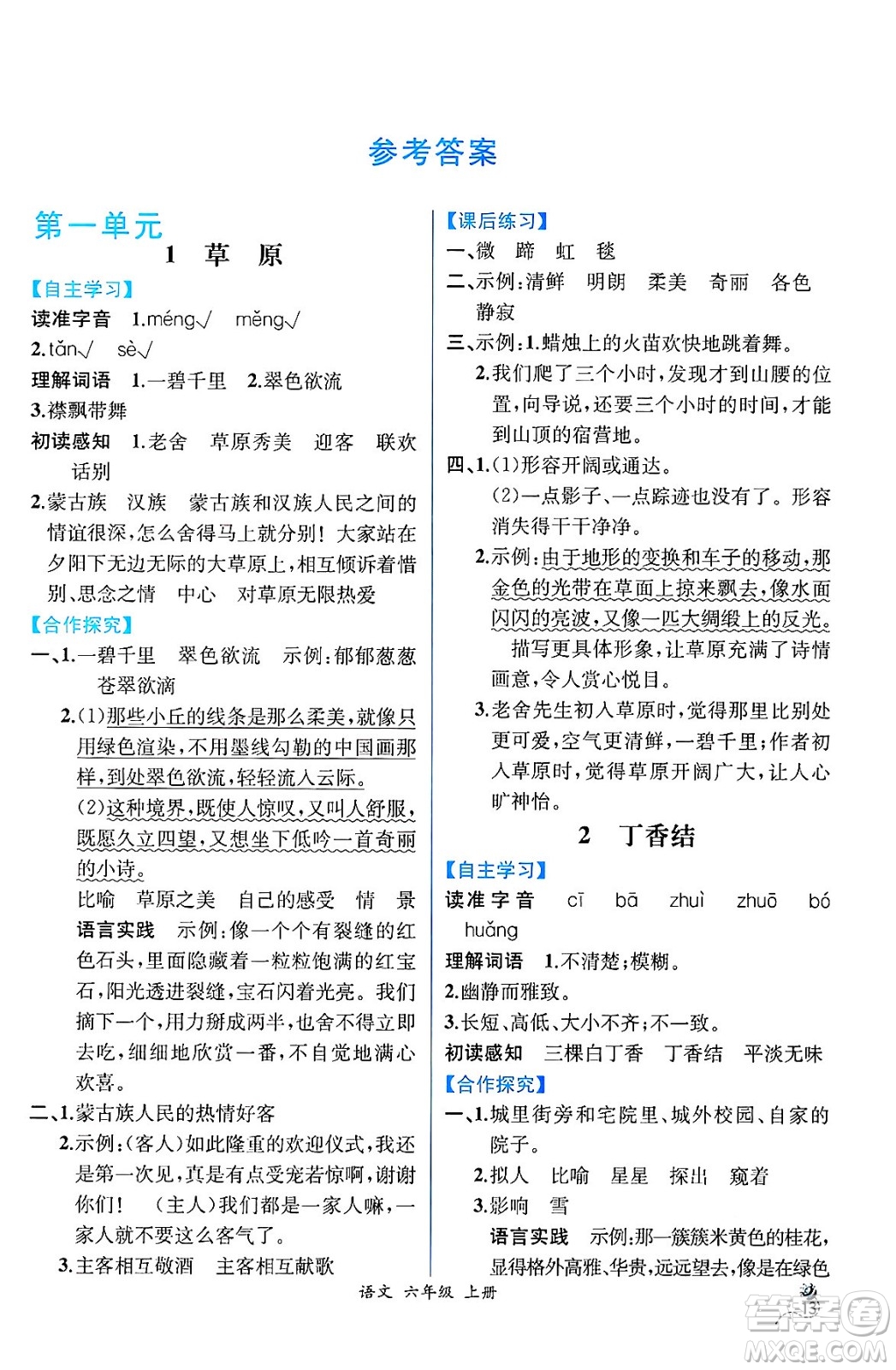 人民教育出版社2024年秋人教金學(xué)典同步練習(xí)冊同步解析與測評六年級語文上冊人教版云南專版答案