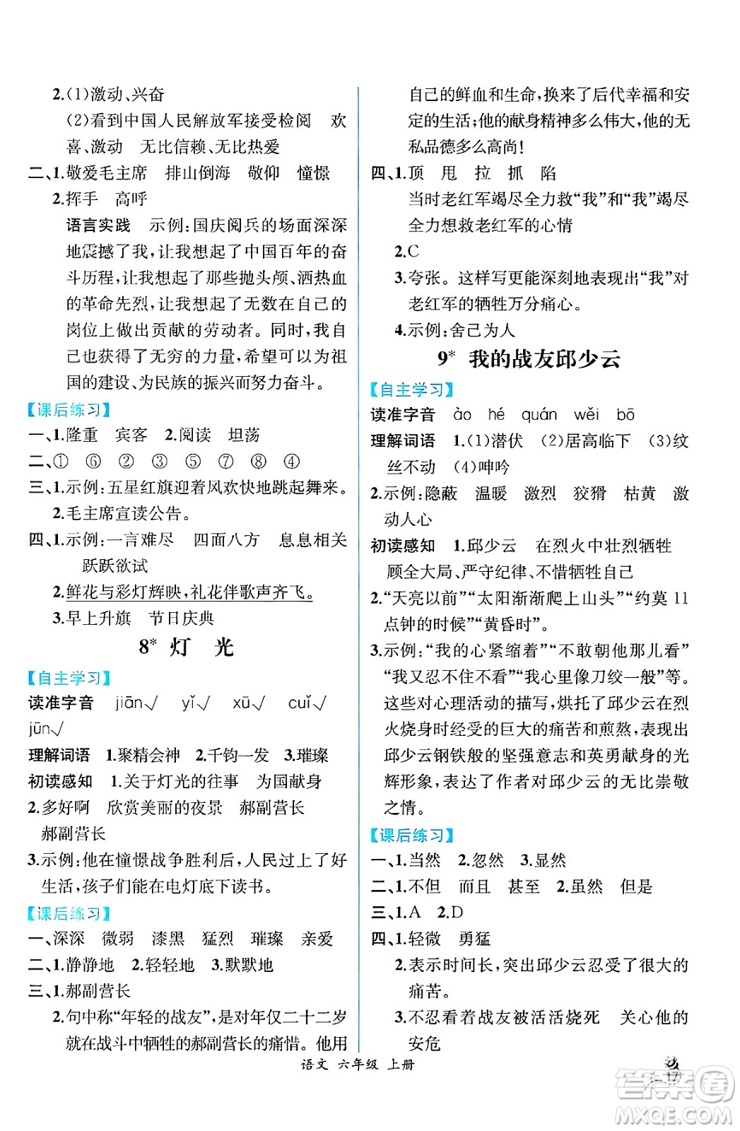 人民教育出版社2024年秋人教金學(xué)典同步練習(xí)冊同步解析與測評六年級語文上冊人教版云南專版答案