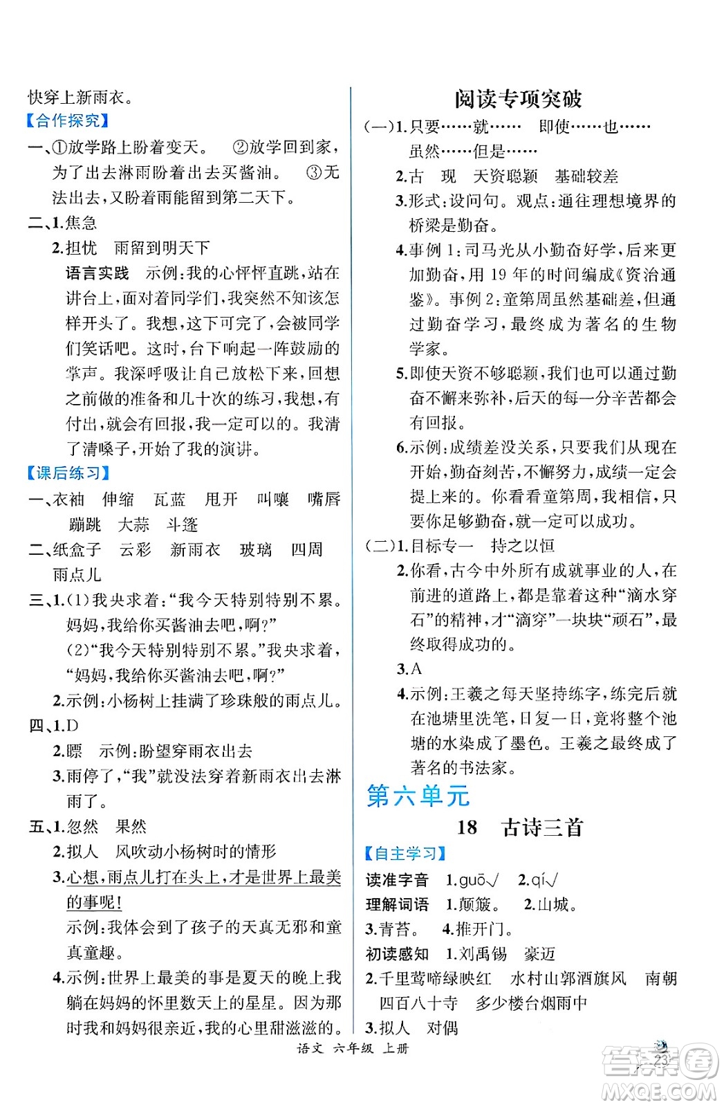 人民教育出版社2024年秋人教金學(xué)典同步練習(xí)冊同步解析與測評六年級語文上冊人教版云南專版答案