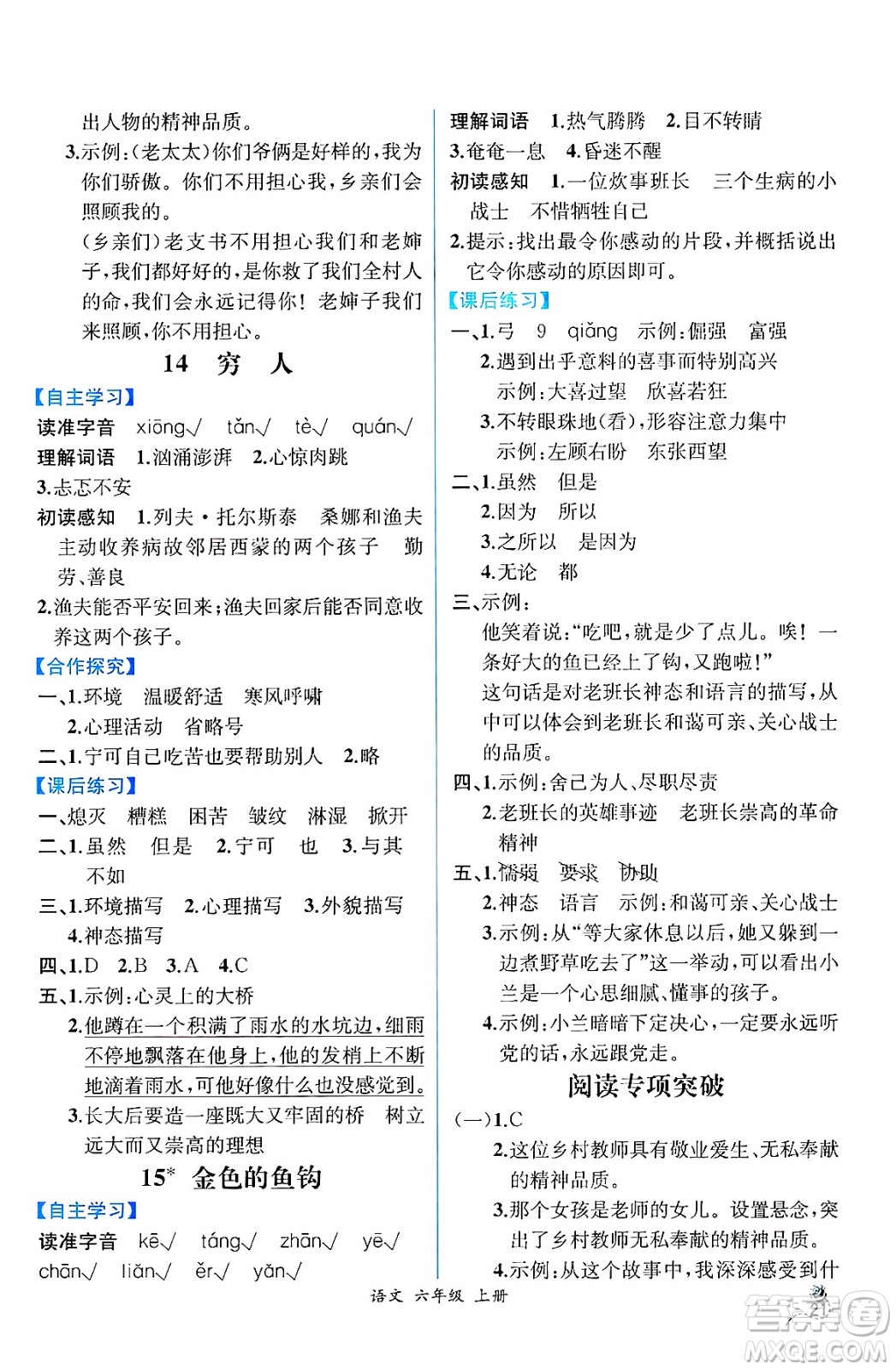 人民教育出版社2024年秋人教金學(xué)典同步練習(xí)冊同步解析與測評六年級語文上冊人教版云南專版答案