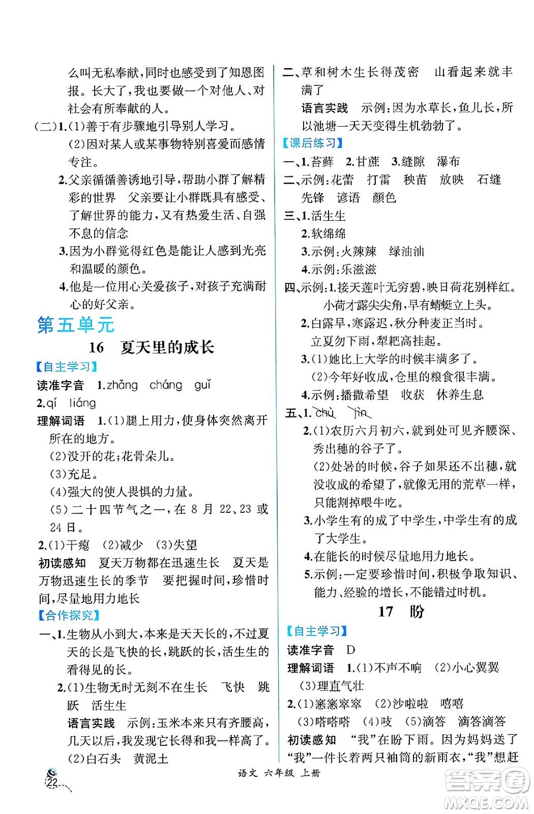 人民教育出版社2024年秋人教金學(xué)典同步練習(xí)冊同步解析與測評六年級語文上冊人教版云南專版答案