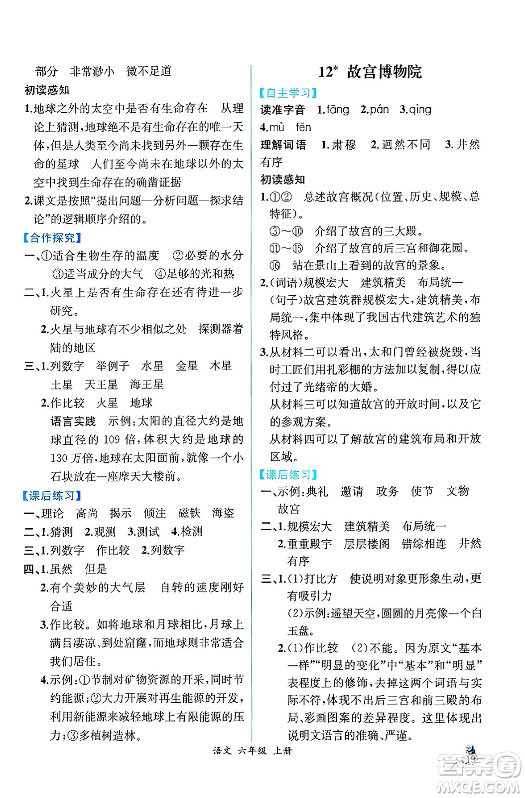 人民教育出版社2024年秋人教金學(xué)典同步練習(xí)冊同步解析與測評六年級語文上冊人教版云南專版答案