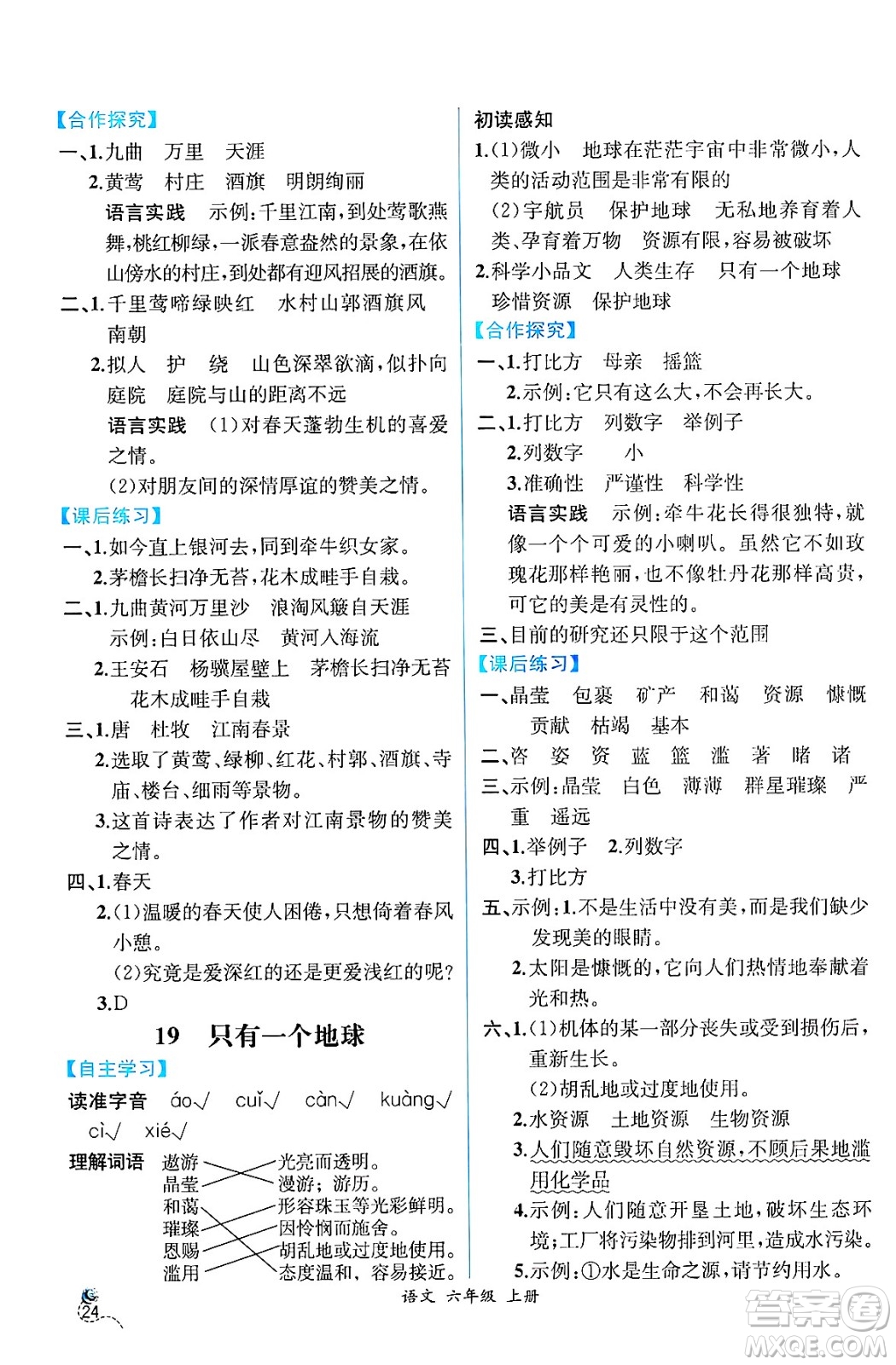 人民教育出版社2024年秋人教金學(xué)典同步練習(xí)冊同步解析與測評六年級語文上冊人教版云南專版答案