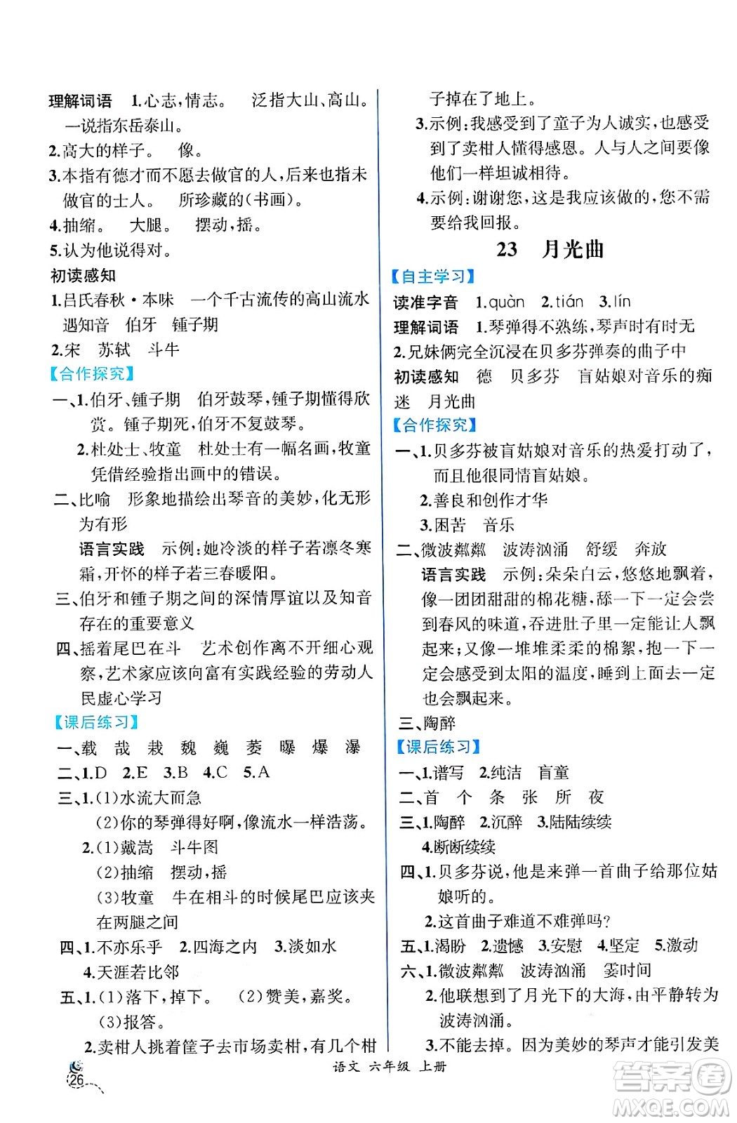 人民教育出版社2024年秋人教金學(xué)典同步練習(xí)冊同步解析與測評六年級語文上冊人教版云南專版答案