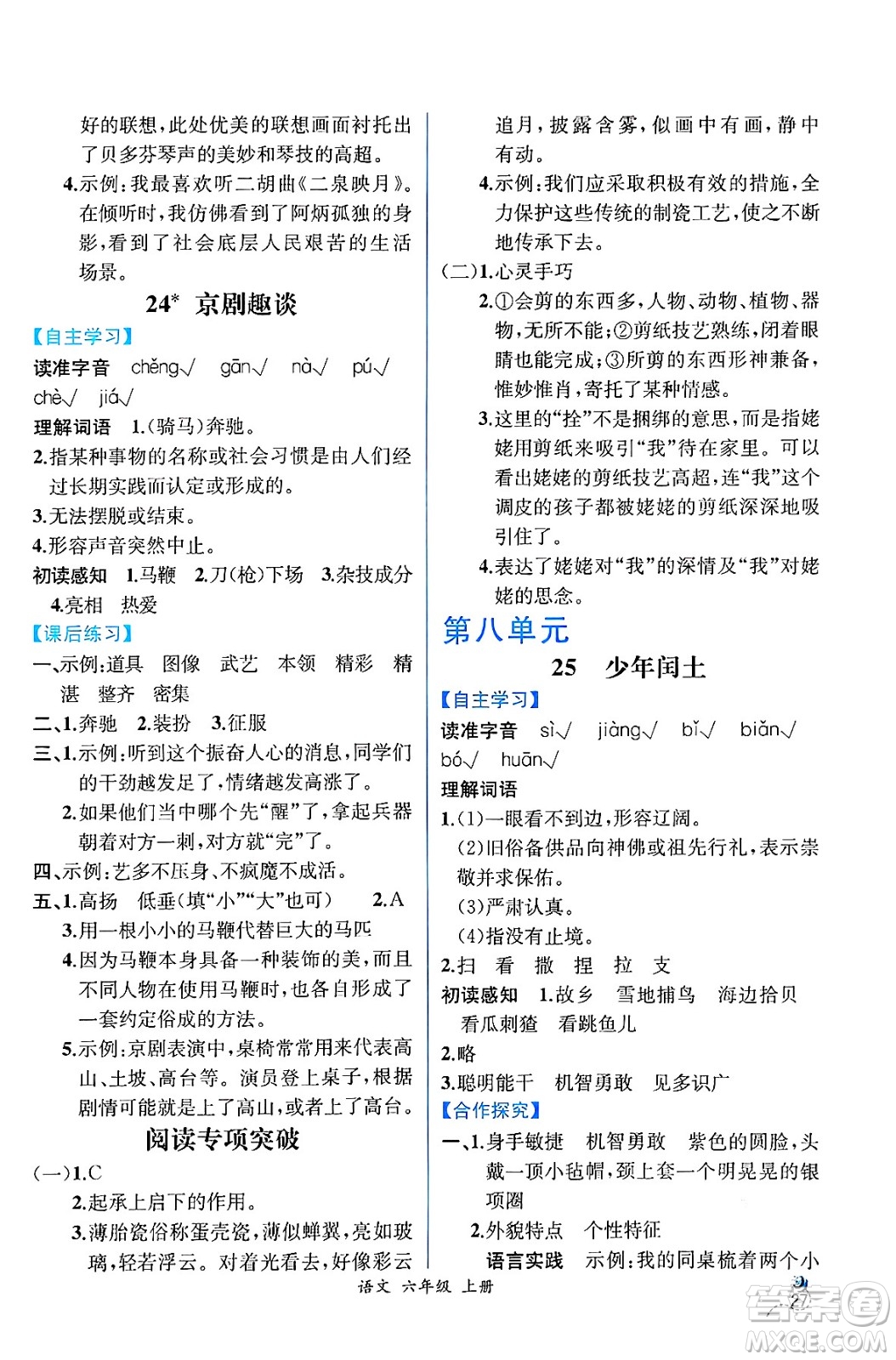 人民教育出版社2024年秋人教金學(xué)典同步練習(xí)冊同步解析與測評六年級語文上冊人教版云南專版答案