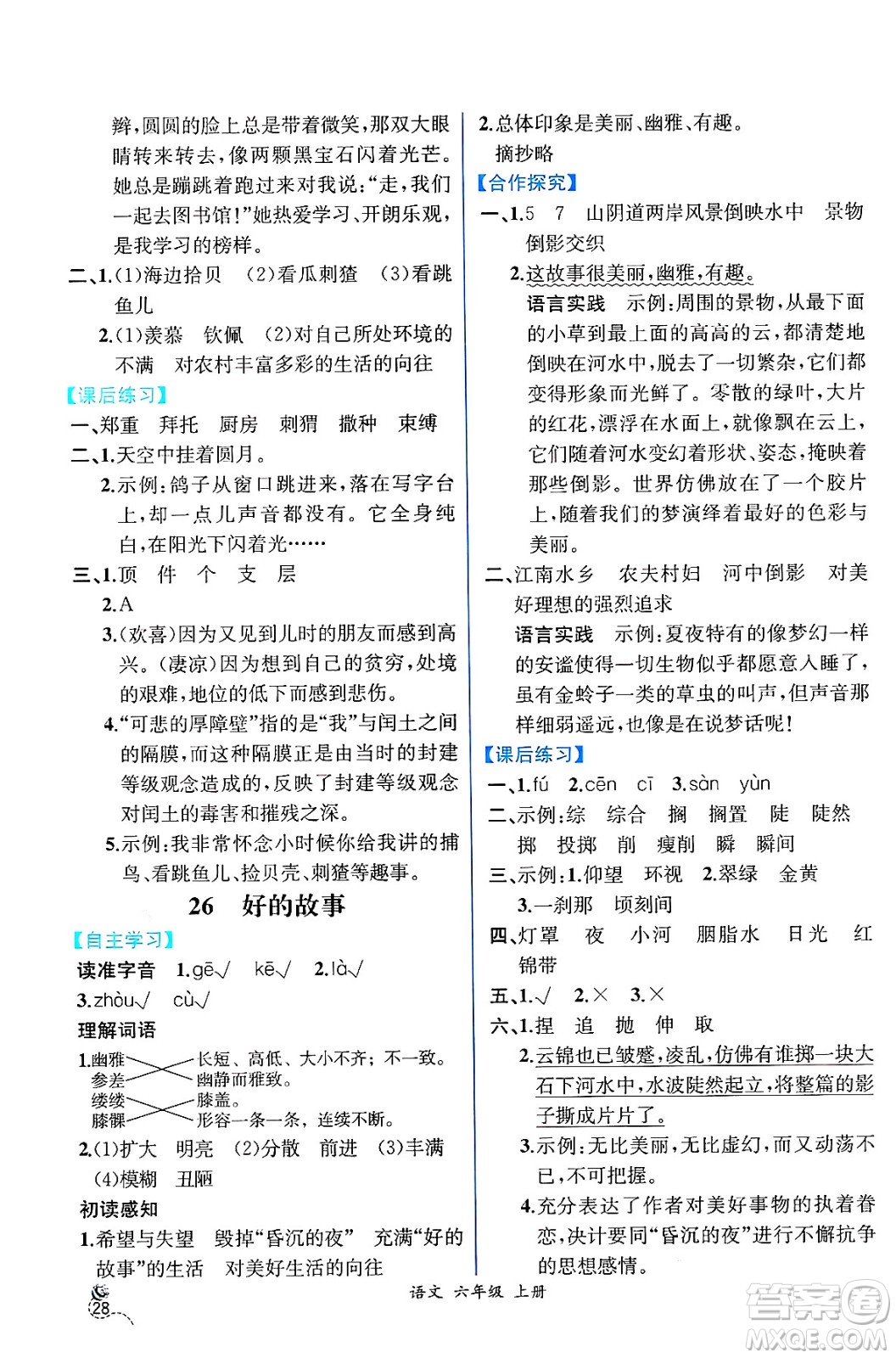 人民教育出版社2024年秋人教金學(xué)典同步練習(xí)冊同步解析與測評六年級語文上冊人教版云南專版答案