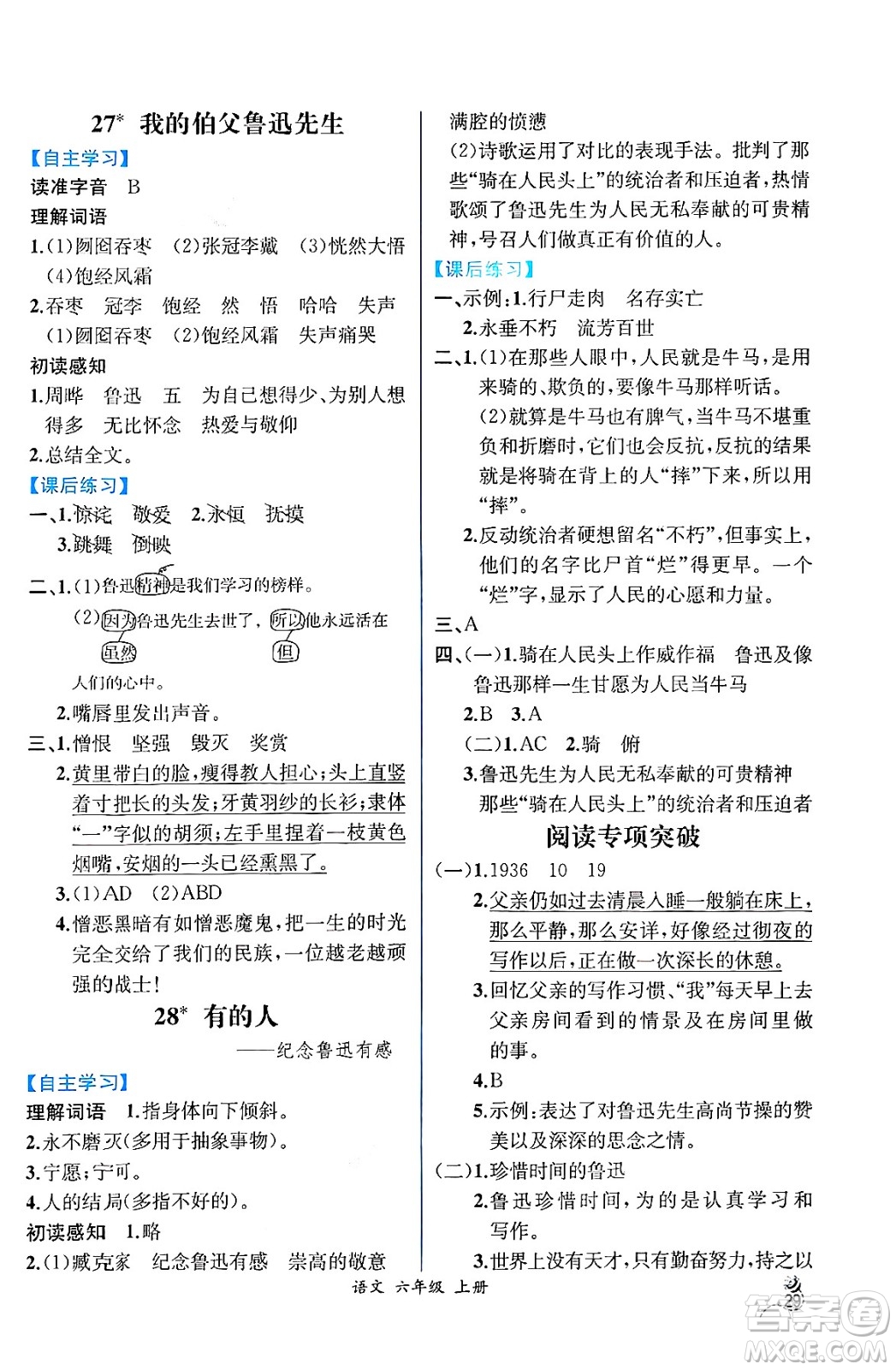 人民教育出版社2024年秋人教金學(xué)典同步練習(xí)冊同步解析與測評六年級語文上冊人教版云南專版答案