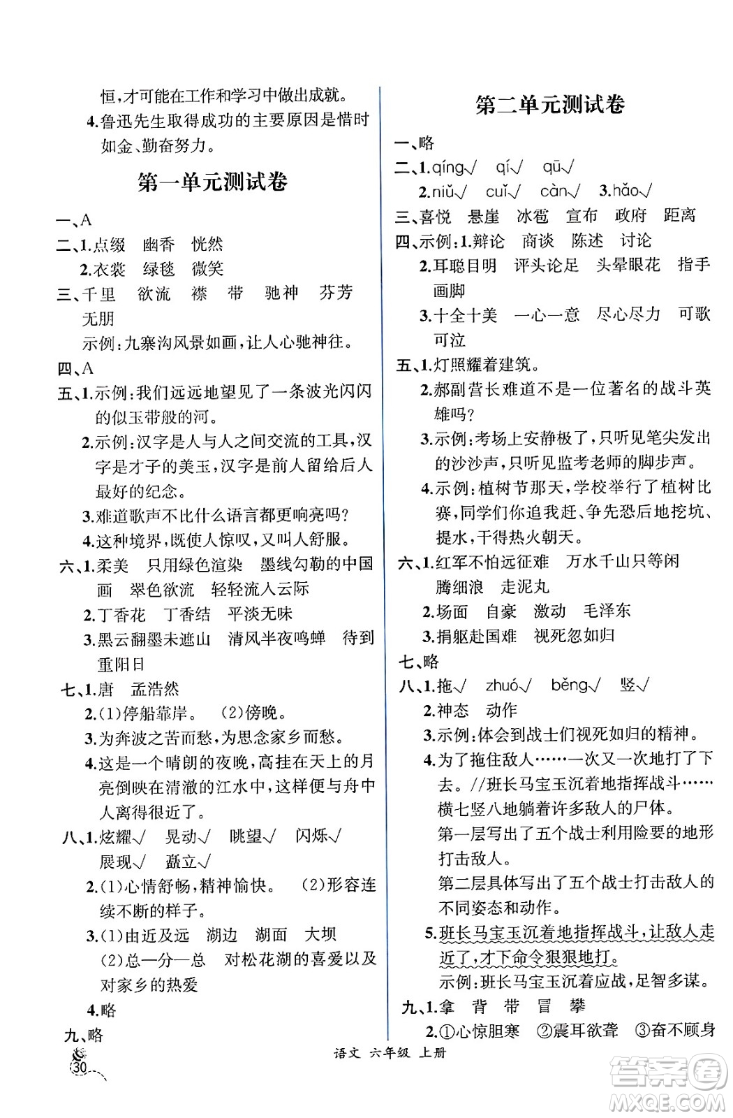 人民教育出版社2024年秋人教金學(xué)典同步練習(xí)冊同步解析與測評六年級語文上冊人教版云南專版答案